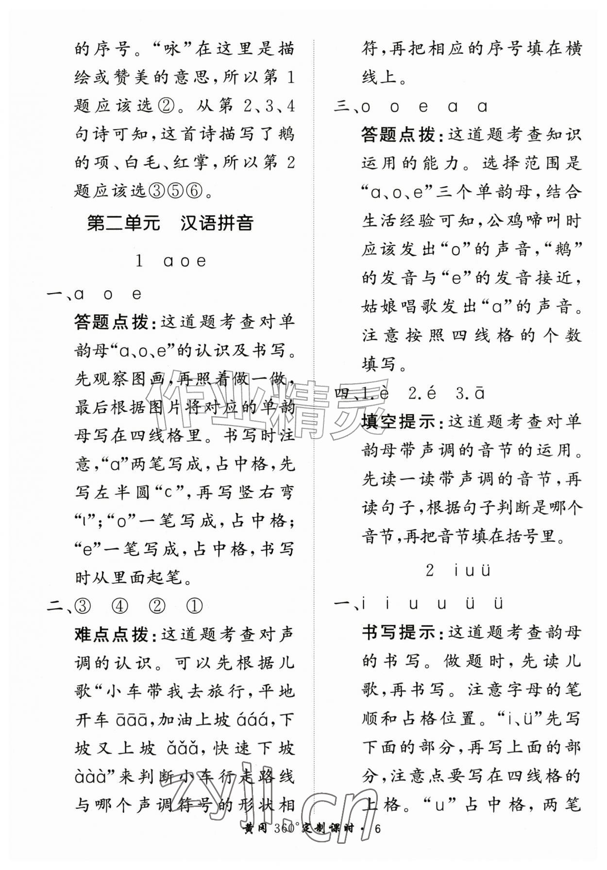 2026年黄冈360定制课时一年级语文上册人教版&nbsp;第6页