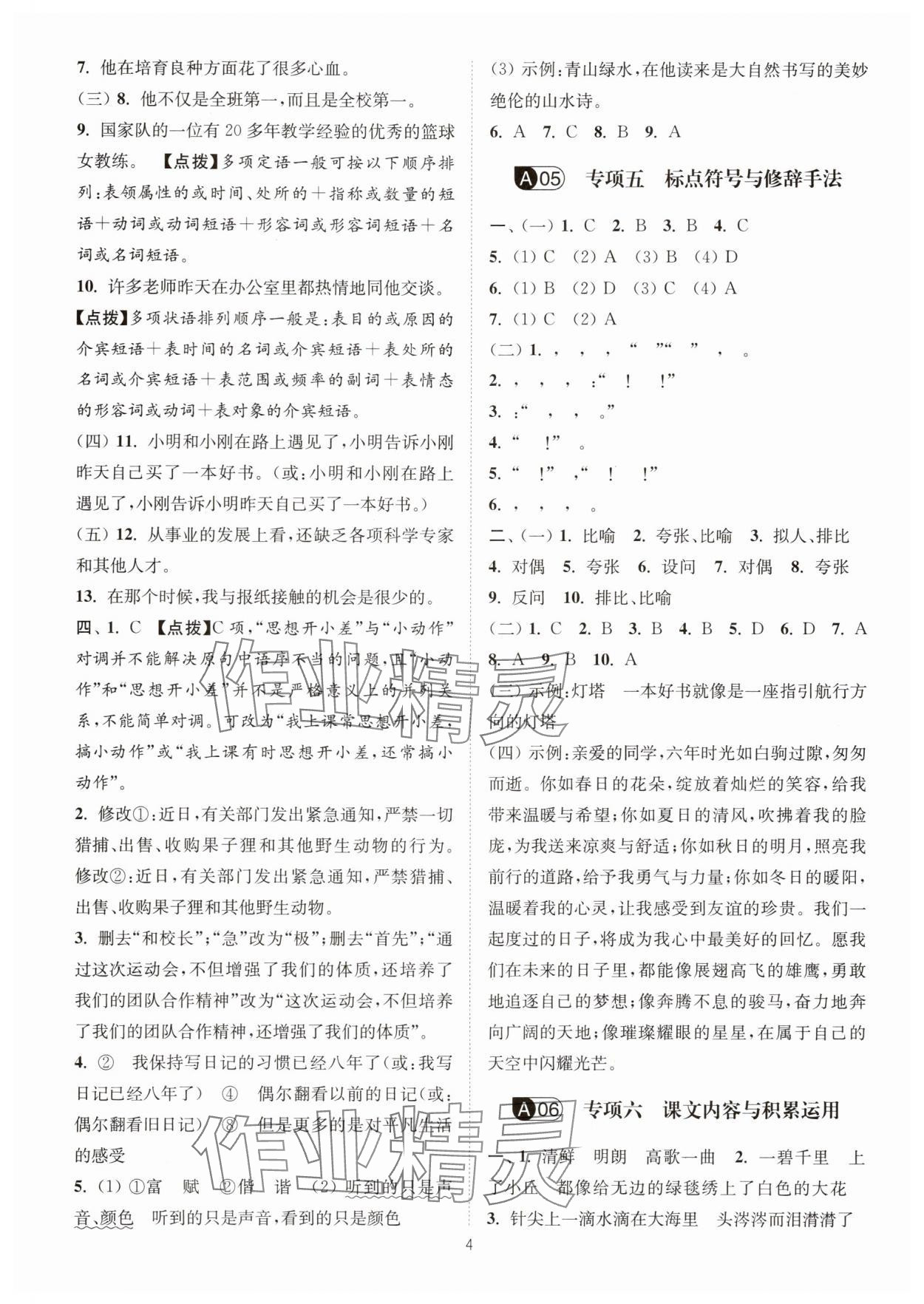 2025年江苏13大市小升初名卷优选28套语文&nbsp;参考答案第4页