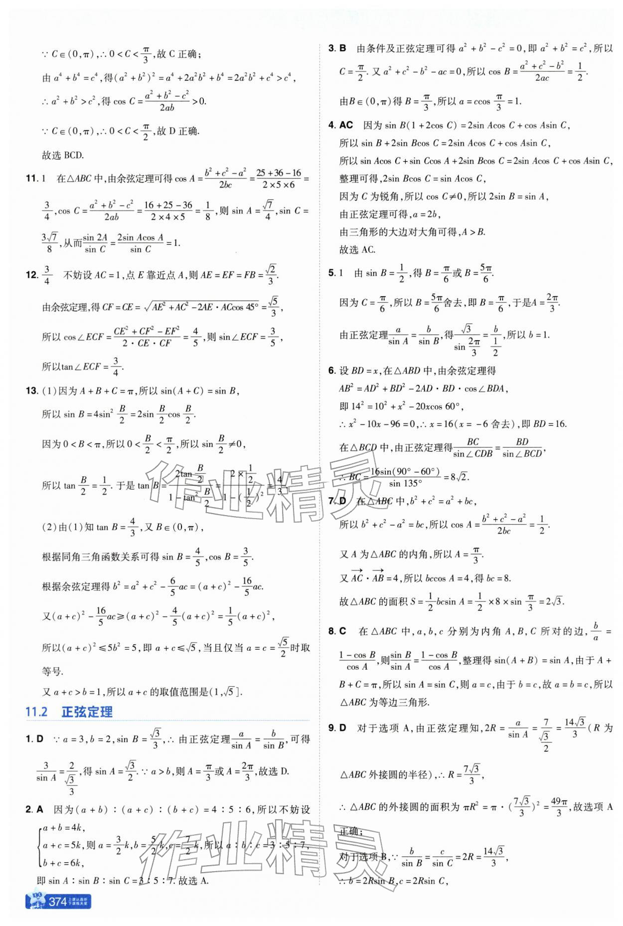 2026年教材帮高中数学必修第二册苏教版&nbsp;参考答案第14页