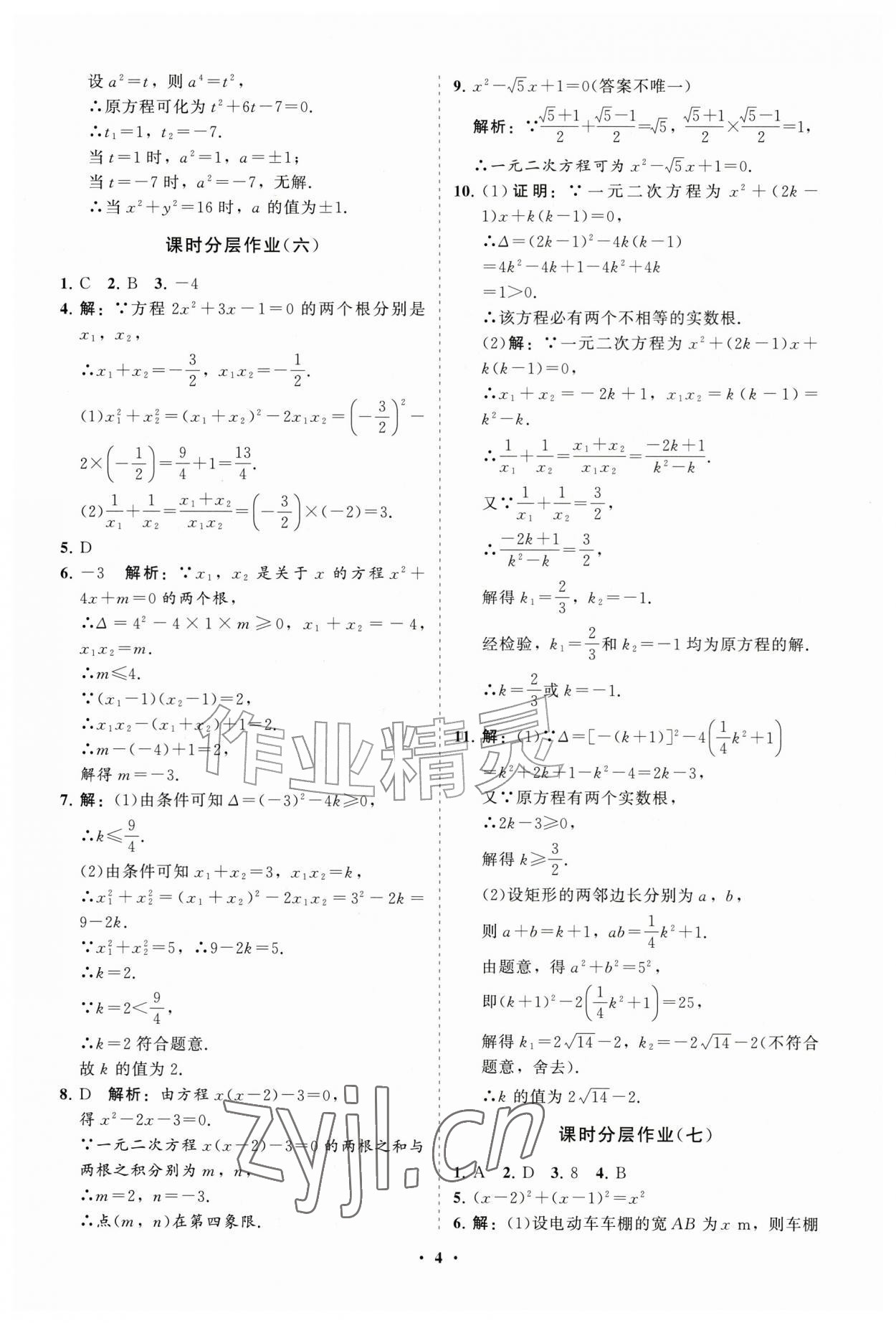 2026年同步练习册分层拓展九年级数学上册人教版&nbsp;参考答案第4页