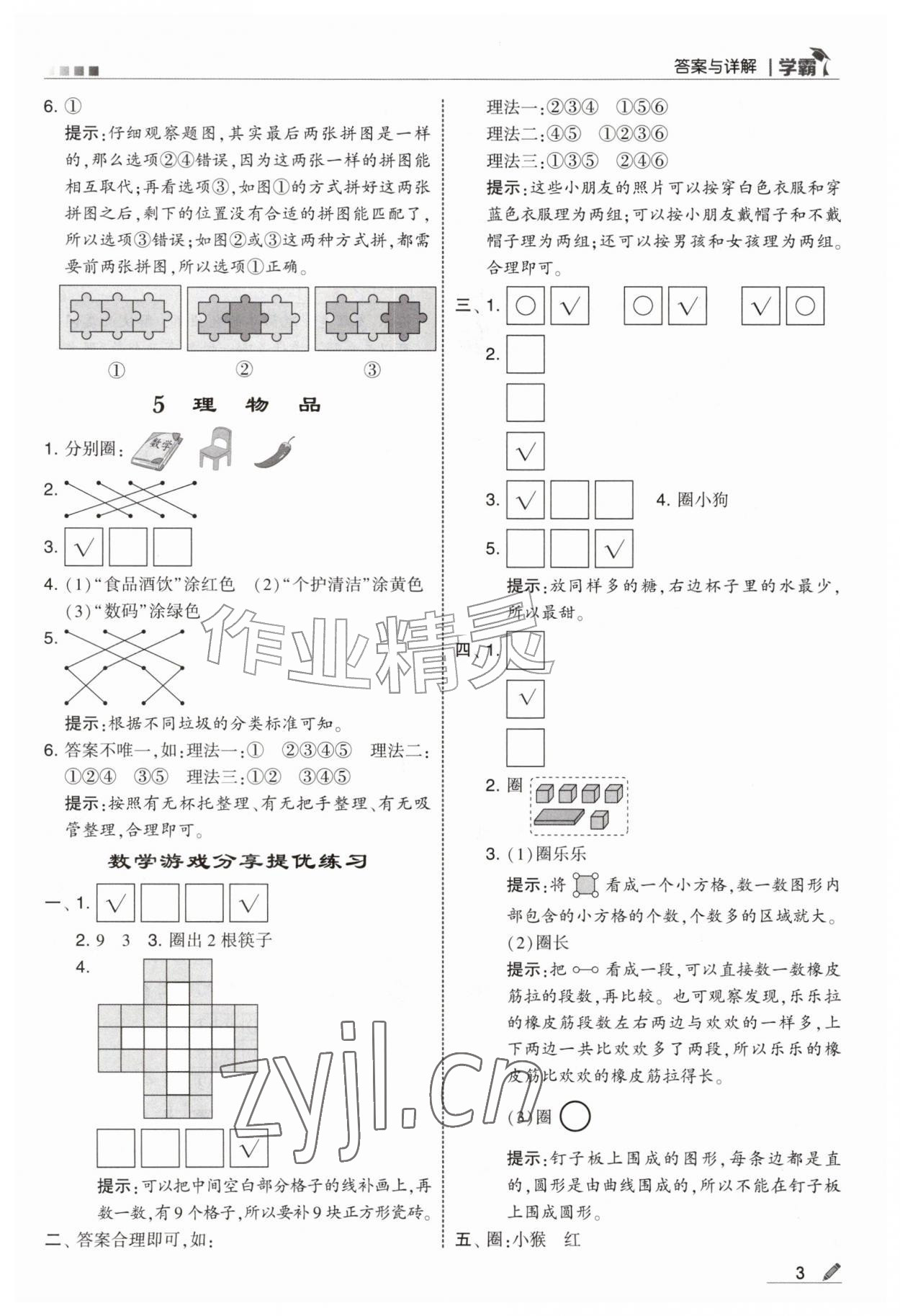 2026年经纶学典5星学霸一年级数学上册苏教版&nbsp;参考答案第3页