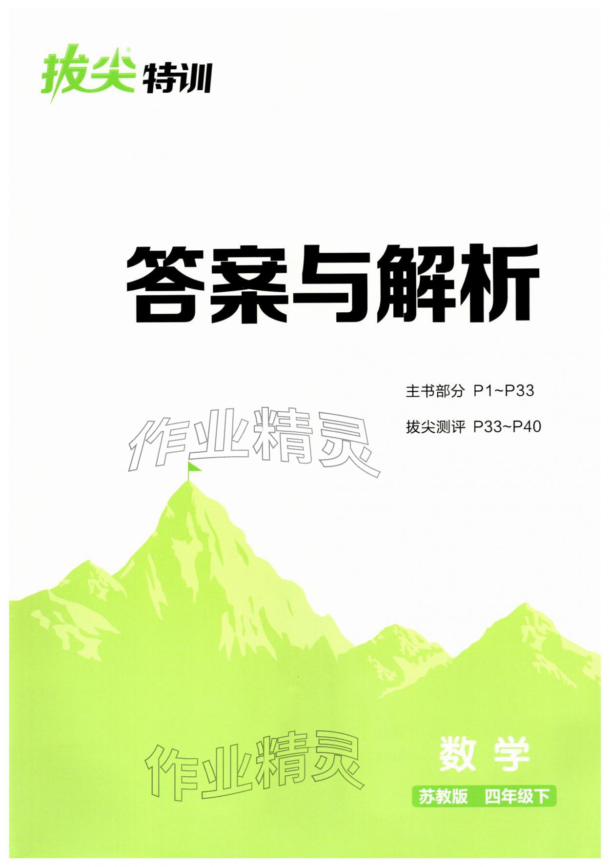 2026年拔尖特训四年级数学下册苏教版&nbsp;第1页