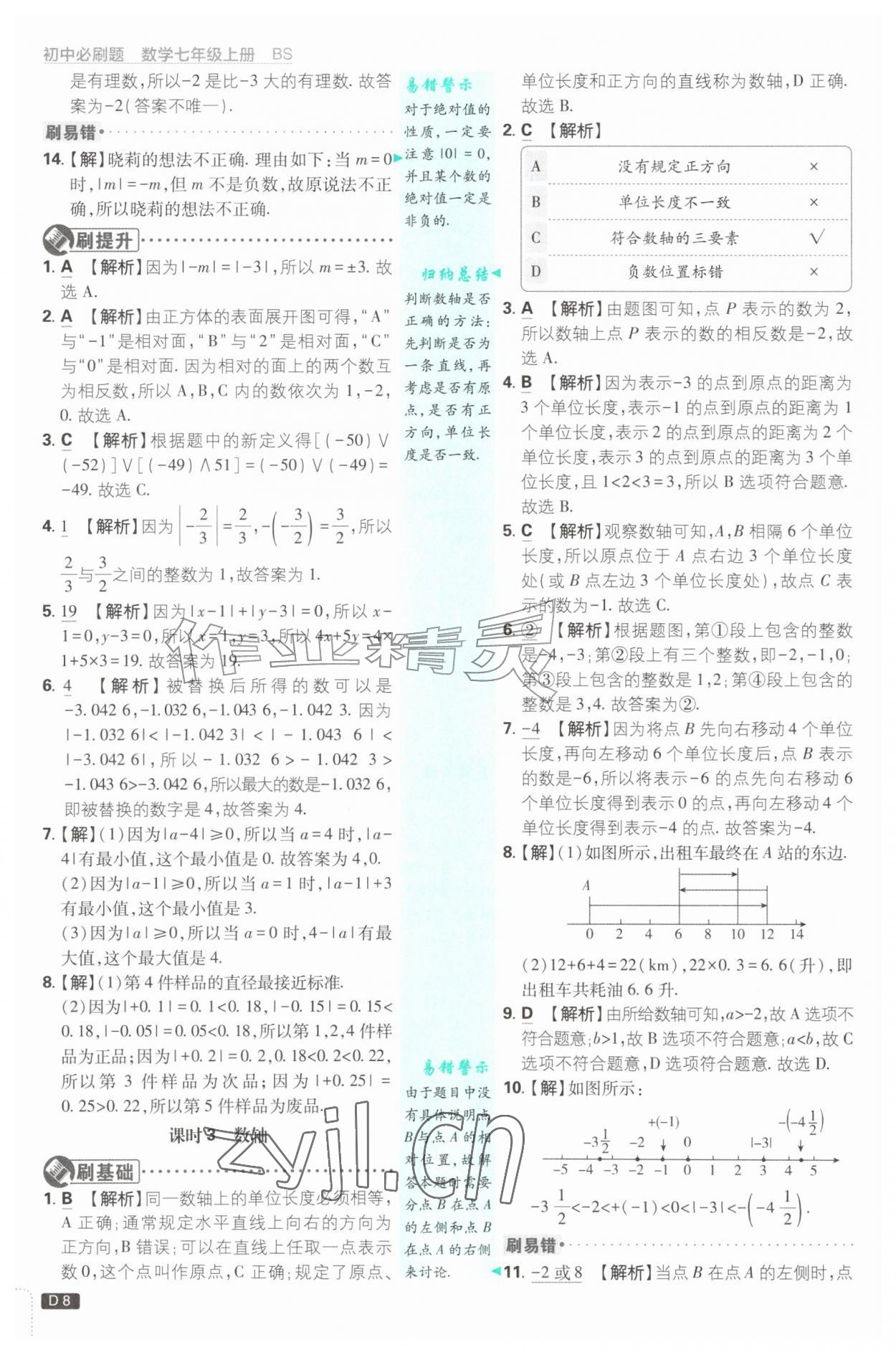 2026年初中必刷题七年级数学上册北师大版&nbsp;参考答案第8页