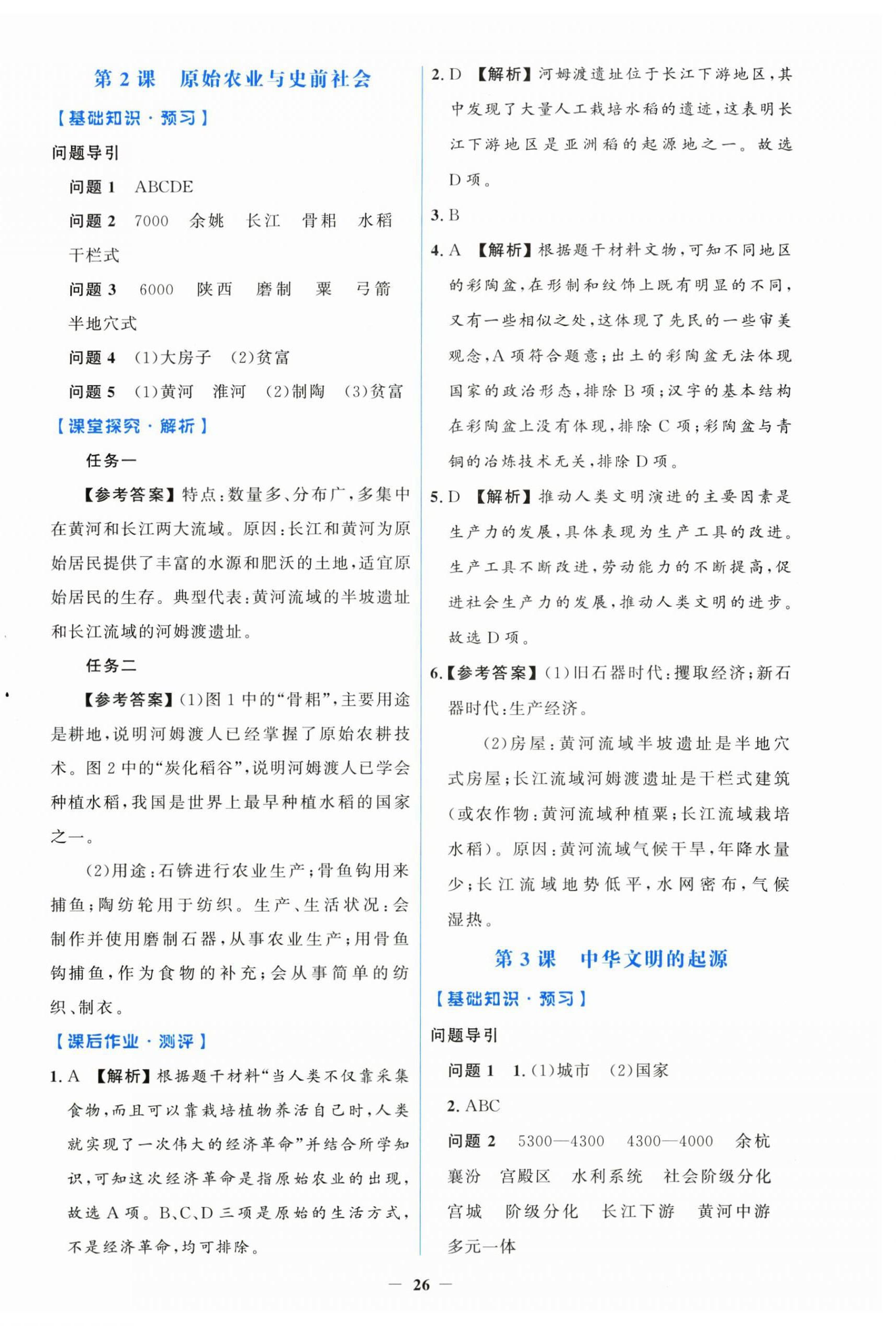 2026年同步解析与测评学考练七年级历史上册人教版增强版&nbsp;第2页