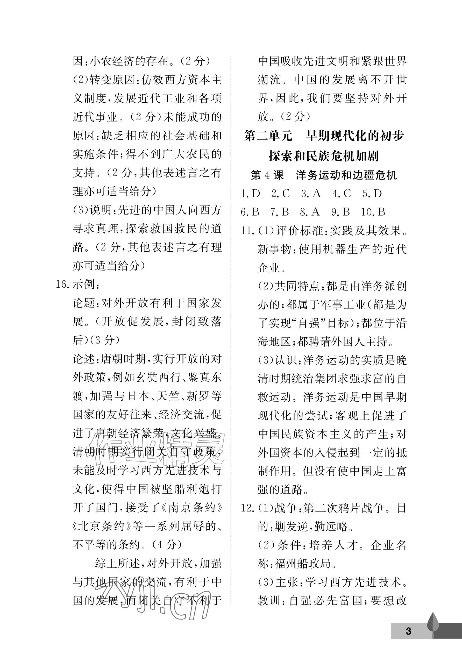 2026年黄冈作业本武汉大学出版社八年级历史上册人教版&nbsp;参考答案第3页