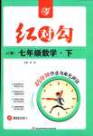 2024年紅對勾45分鐘作業(yè)與單元評估七年級數(shù)學(xué)下冊冀教版