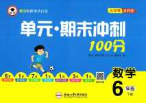 2024年萌翔黃岡單元期末沖刺100分六年級(jí)數(shù)學(xué)下冊(cè)蘇教版