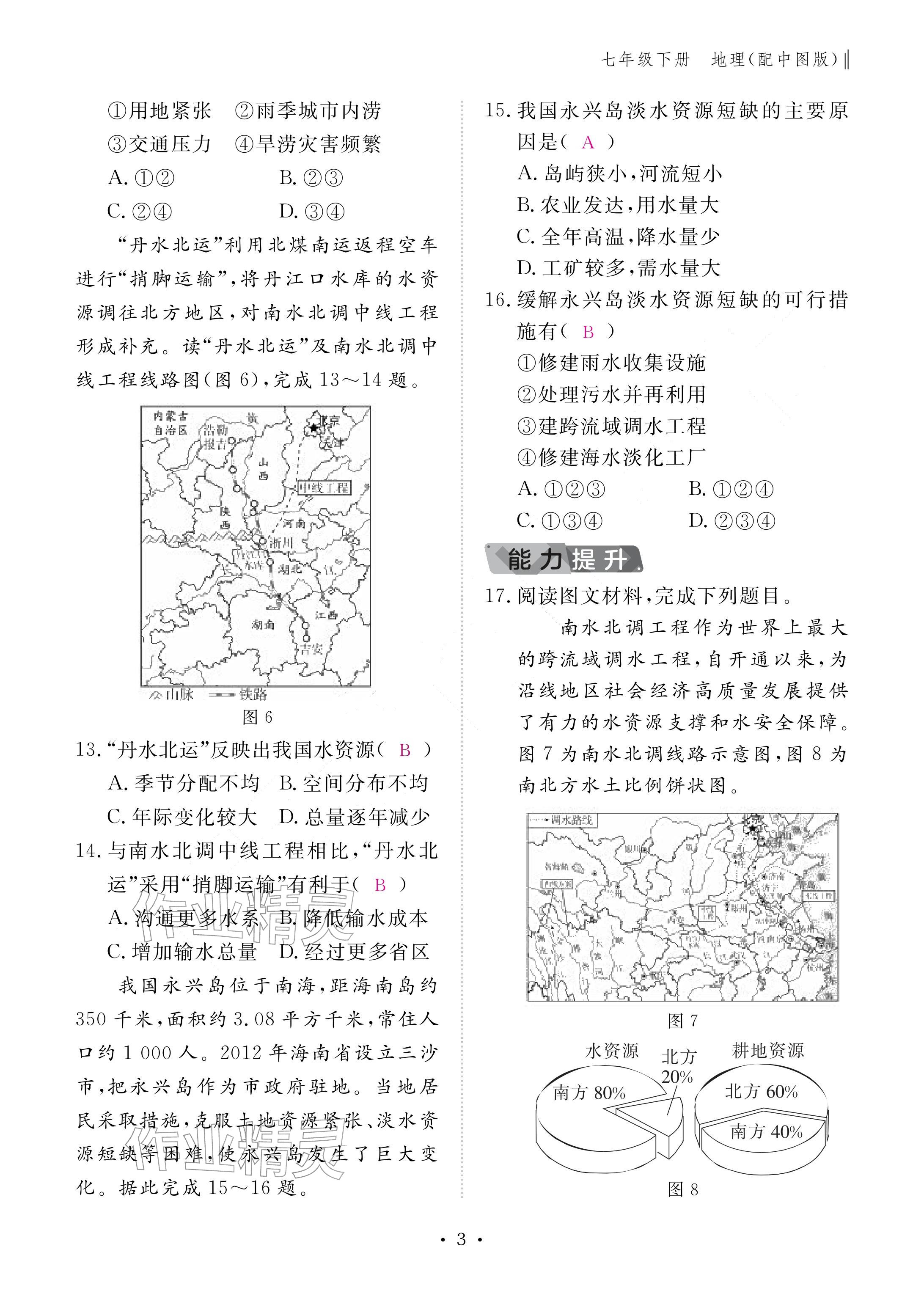 2026年作业本江西教育出版社七年级地理下册中图版&nbsp;参考答案第3页