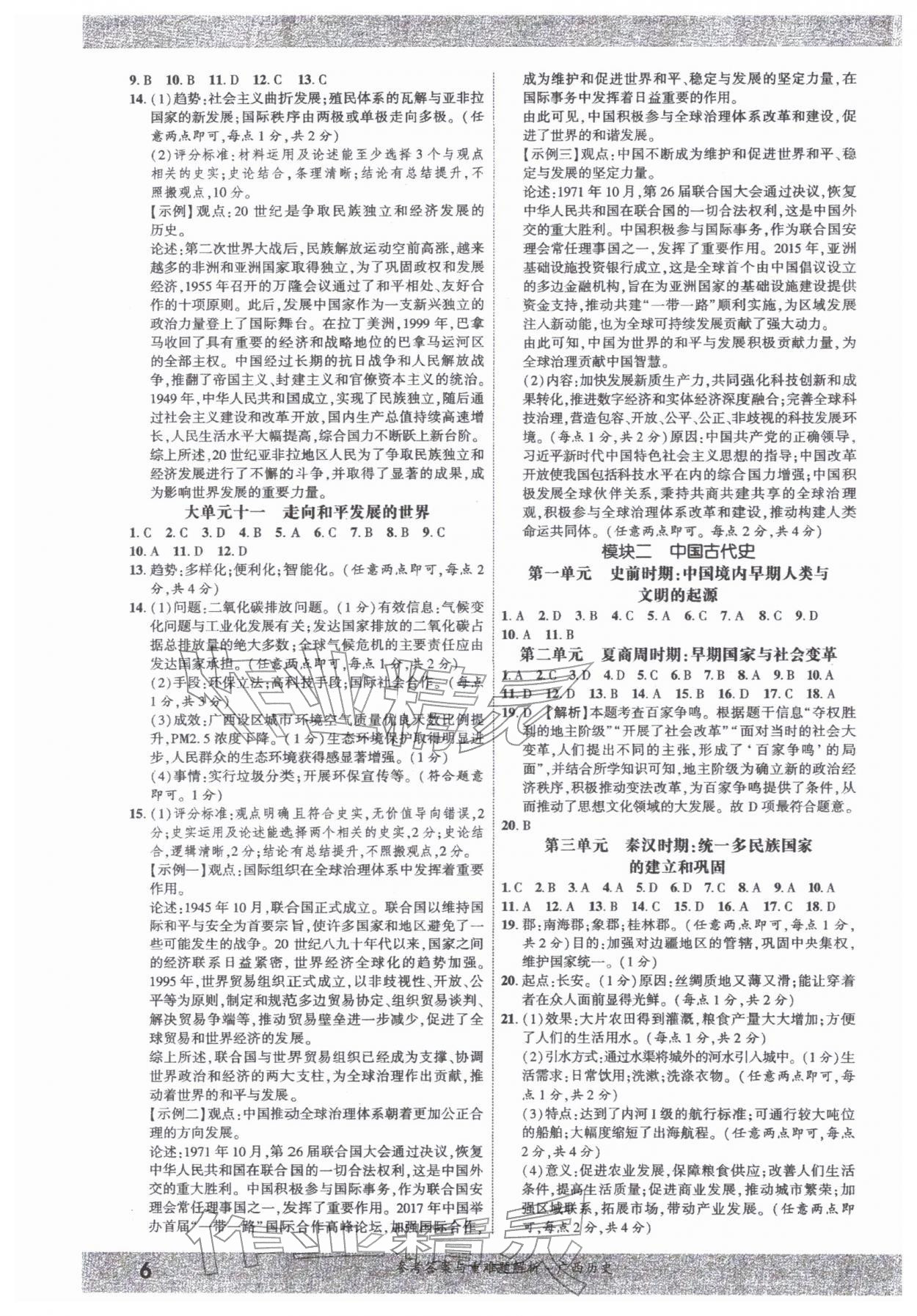 2026年一战成名新中考历史广西专版&nbsp;参考答案第6页