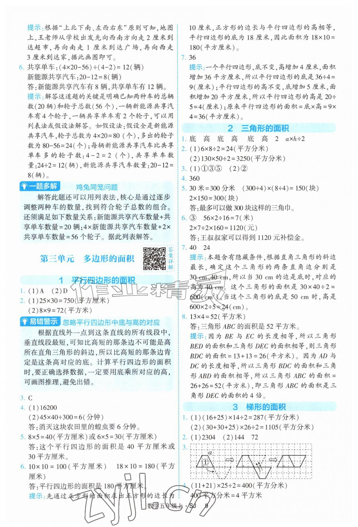 2026年经纶学典提高班五年级数学上册苏教版&nbsp;参考答案第9页