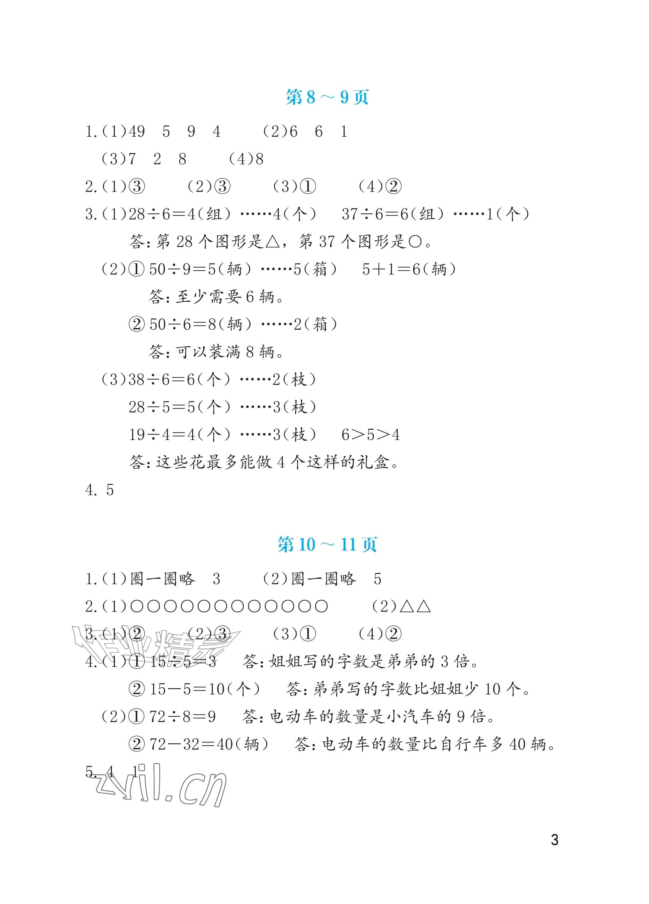 2026年暑假生活海燕出版社二年级数学人教版&nbsp;参考答案第3页