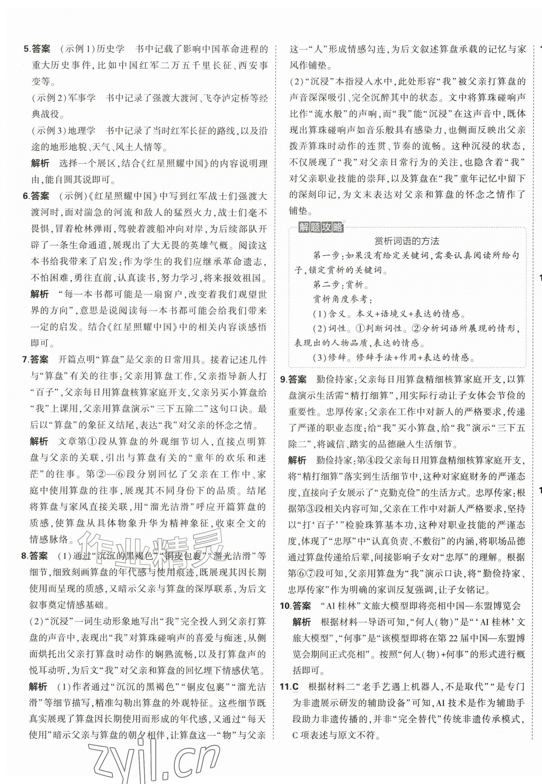 2026年5年中考3年模拟初中试卷八年级语文上册人教版&nbsp;第5页