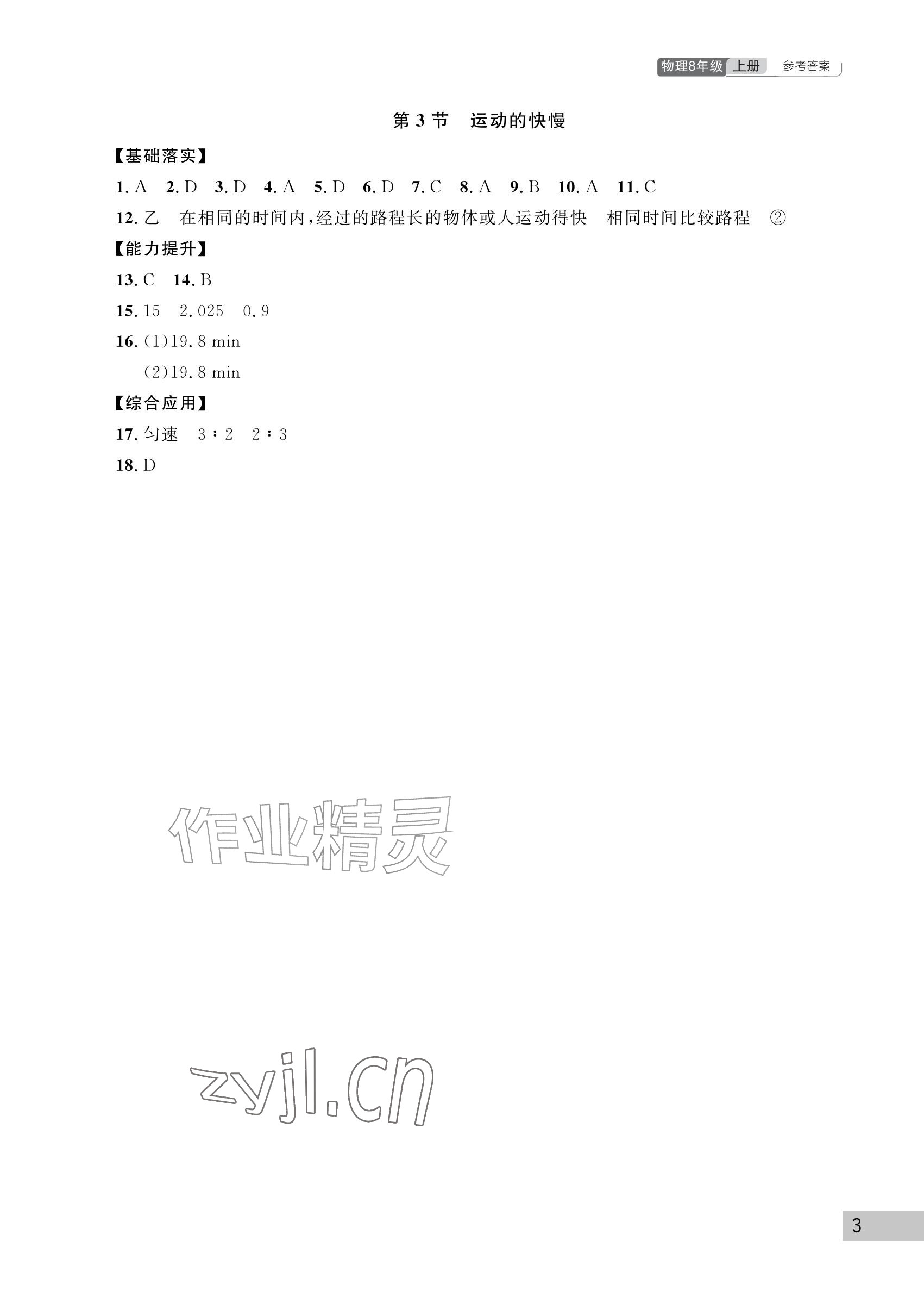 2026年课堂作业武汉出版社八年级物理上册人教版&nbsp;参考答案第3页