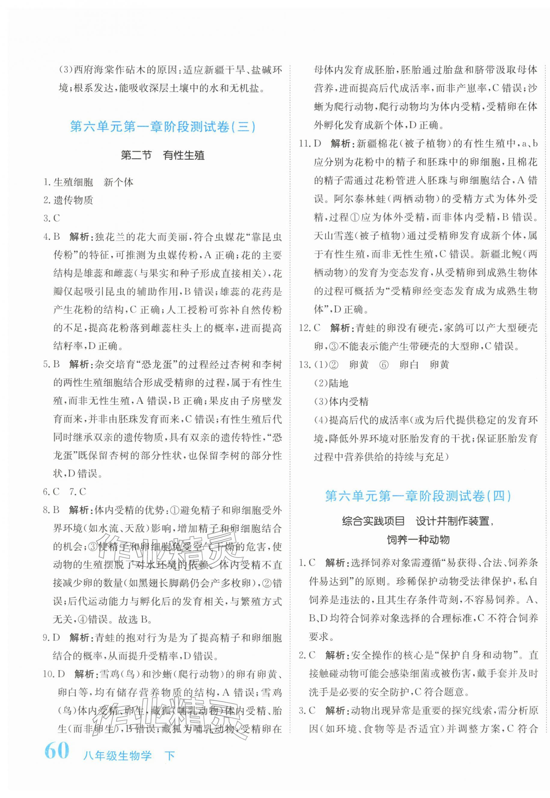 2026年新目标检测同步单元测试卷八年级生物下册人教版&nbsp;第3页