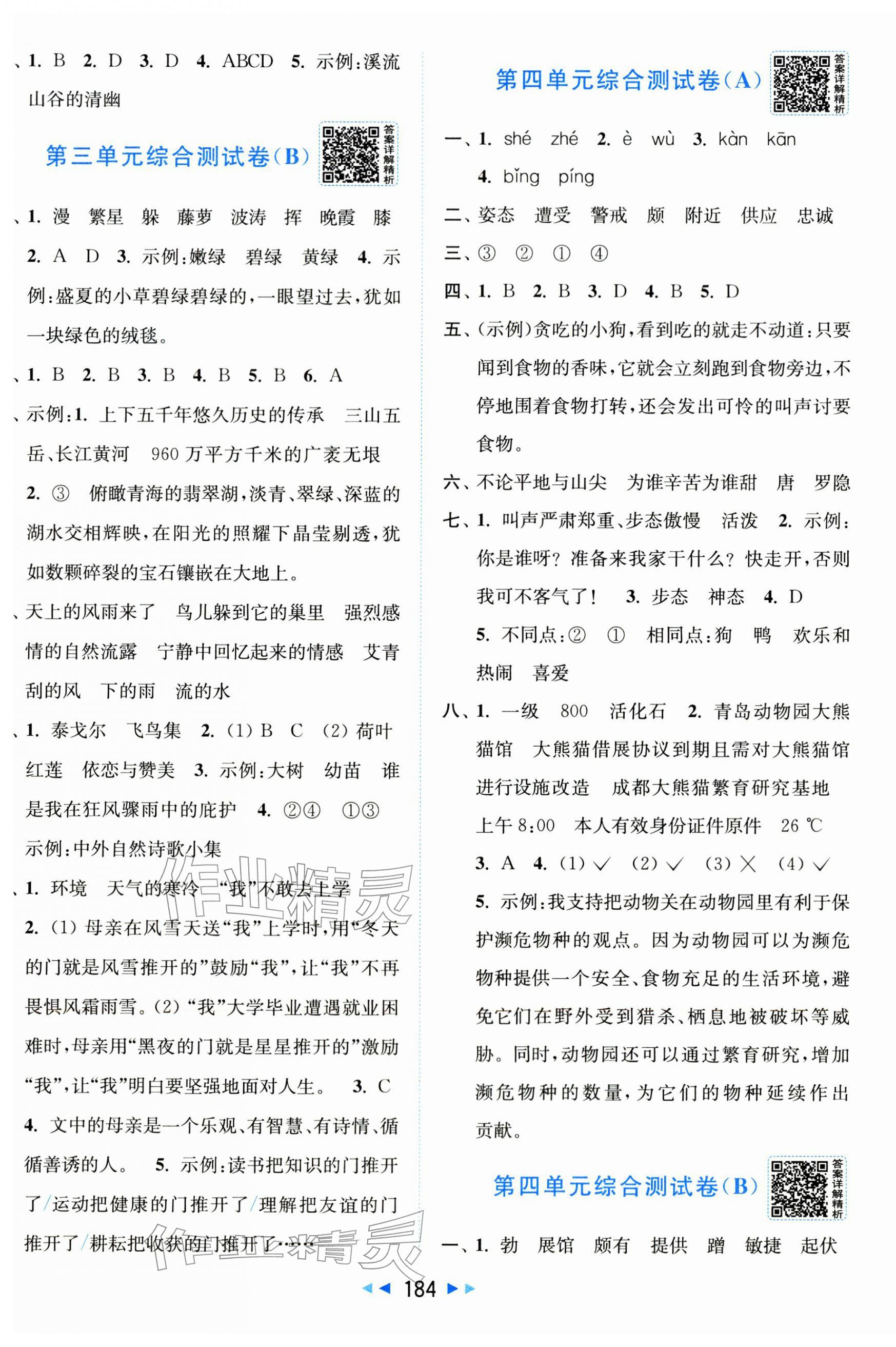 2026年亮点给力大试卷四年级语文下册人教版&nbsp;第4页