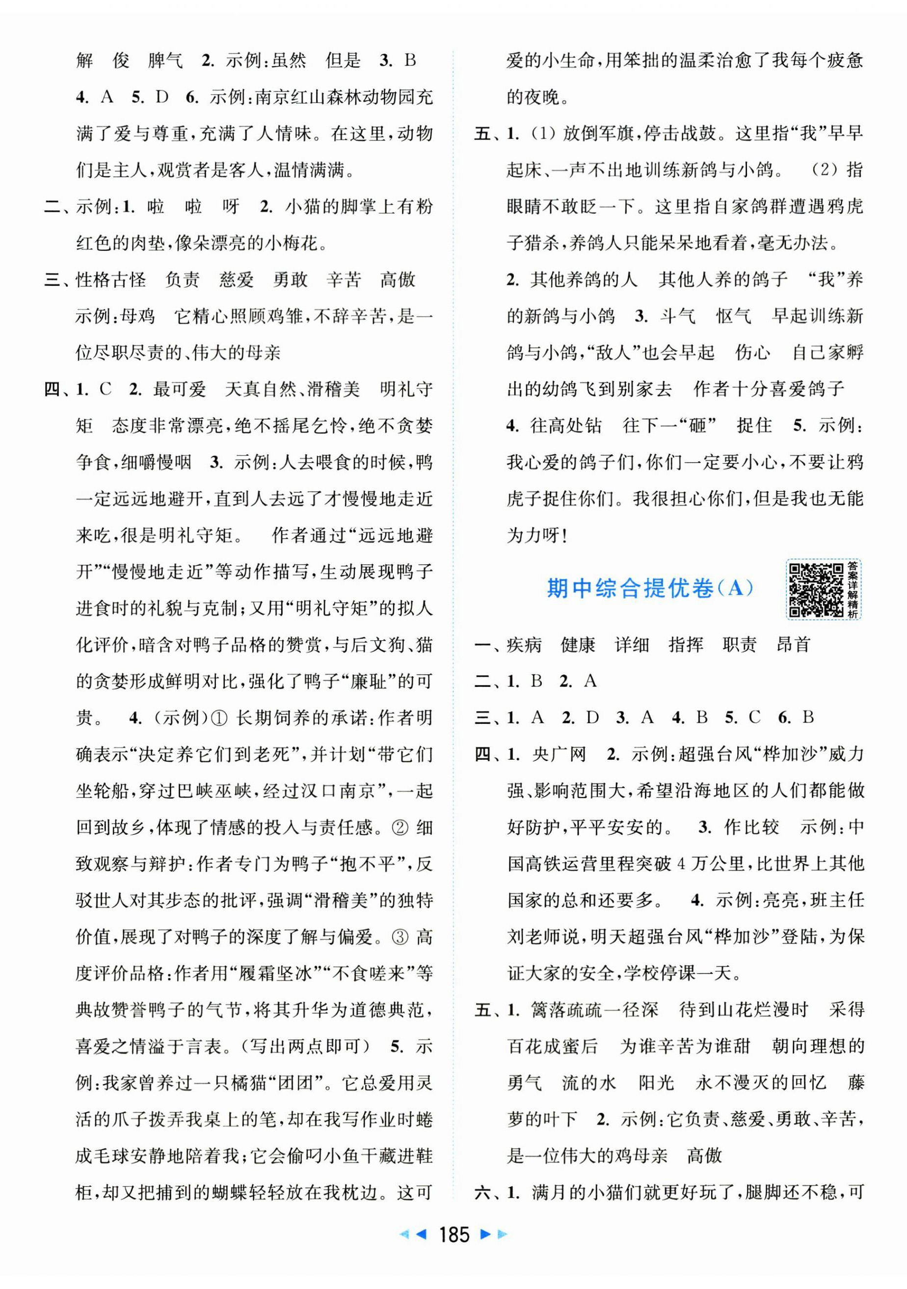 2026年亮点给力大试卷四年级语文下册人教版&nbsp;第5页