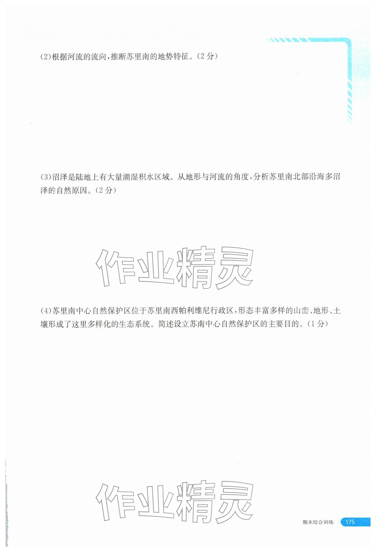 2026年助学指南七年级地理下册湘教版&nbsp;第1页