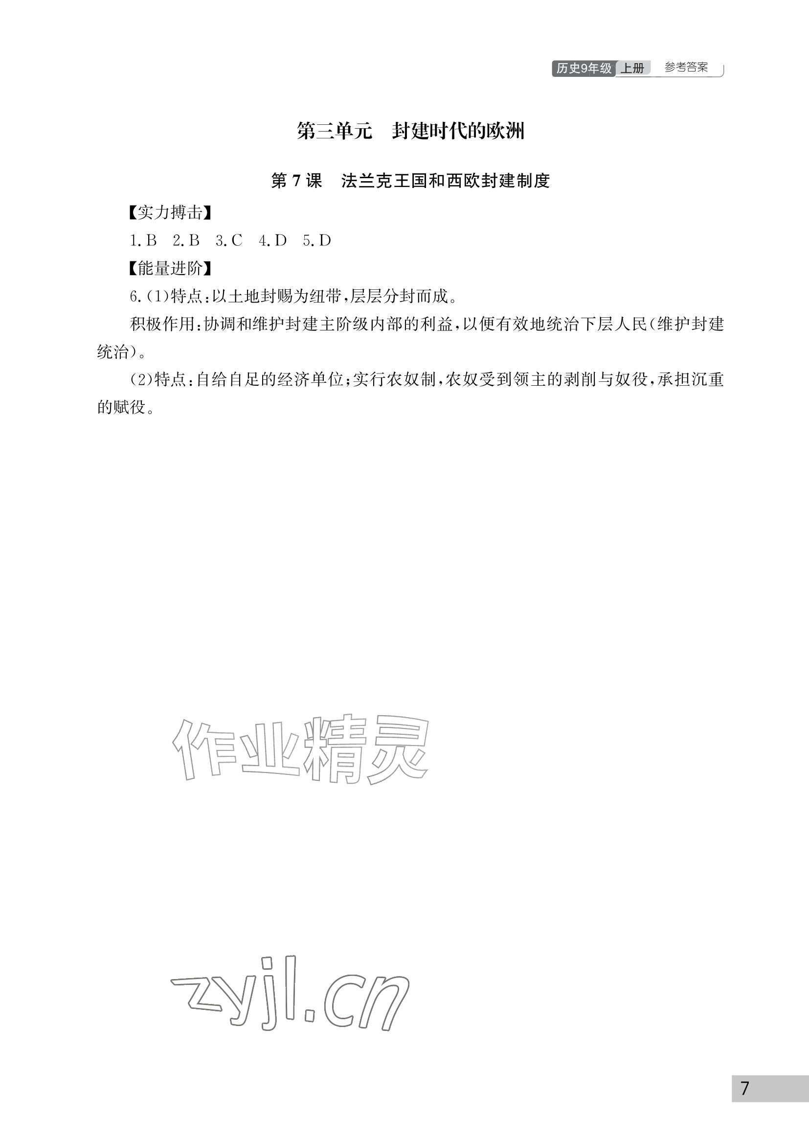2026年课堂作业武汉出版社九年级历史上册人教版&nbsp;参考答案第7页