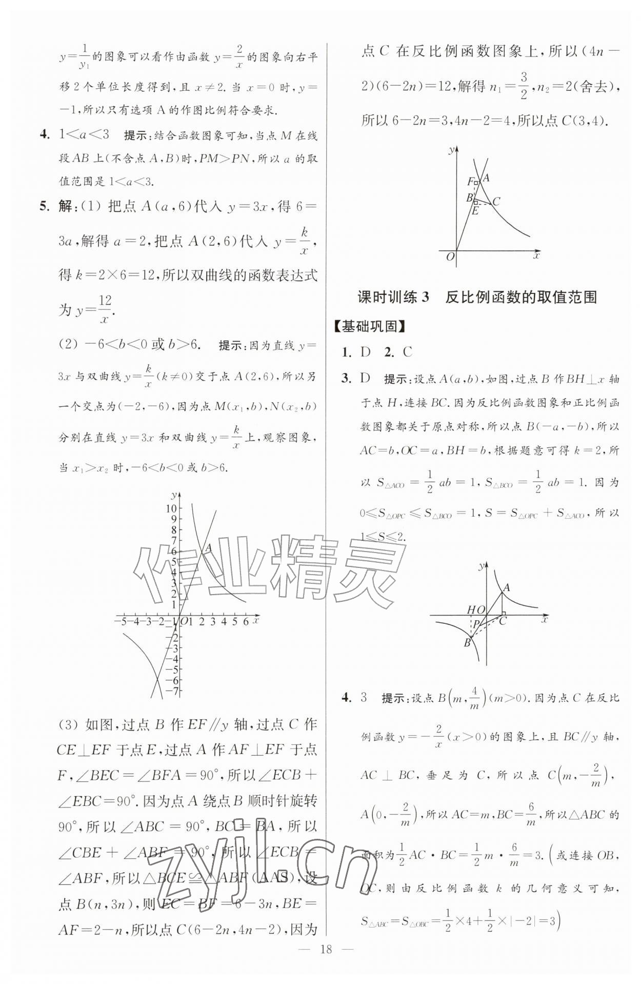 2026年小题狂做九年级数学上册苏科版提优版&nbsp;第18页