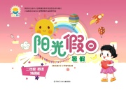 阳光假日暑假二年级英语外研版