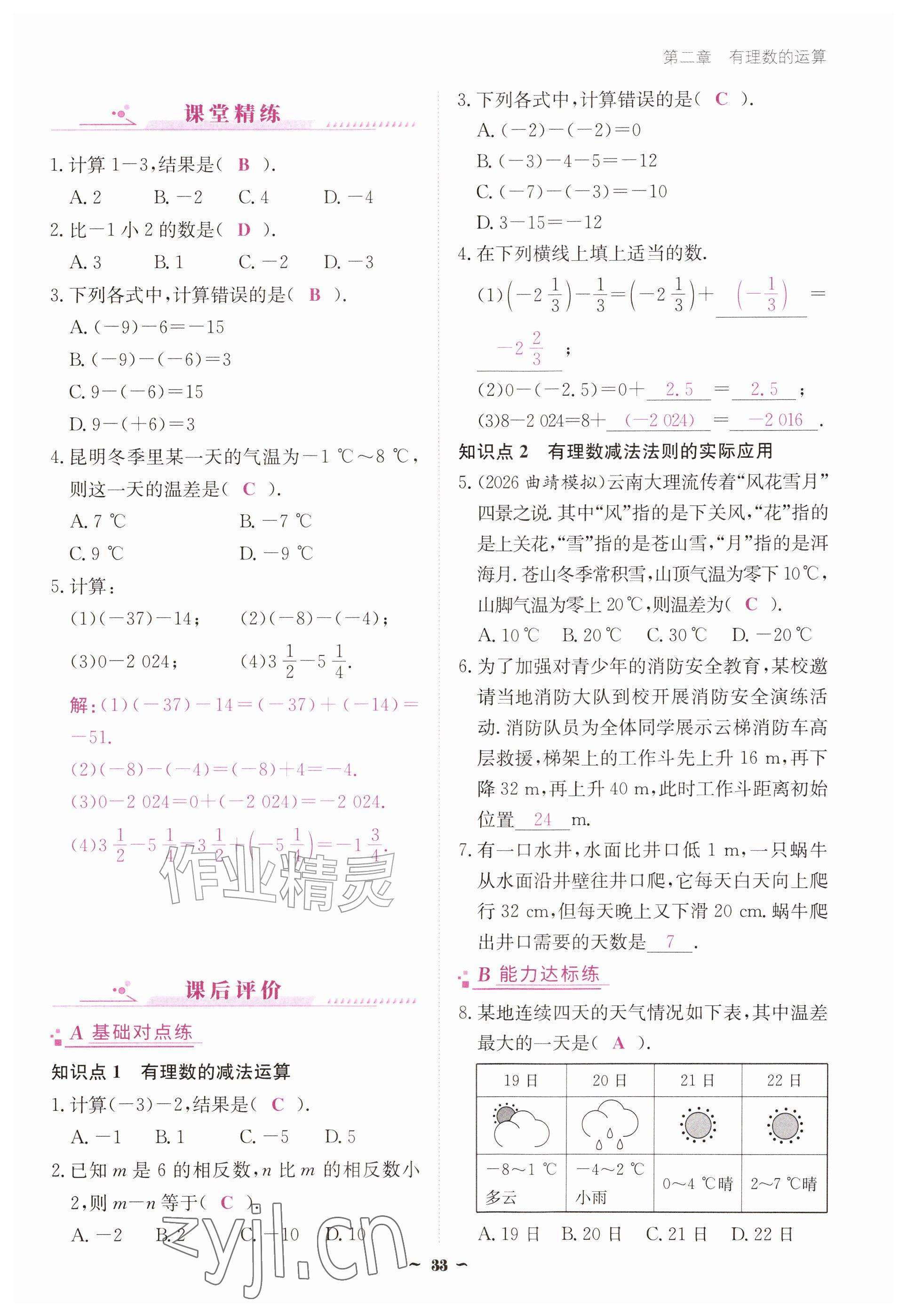 2026年优佳学案（云南）七年级数学上册人教版&nbsp;参考答案第33页