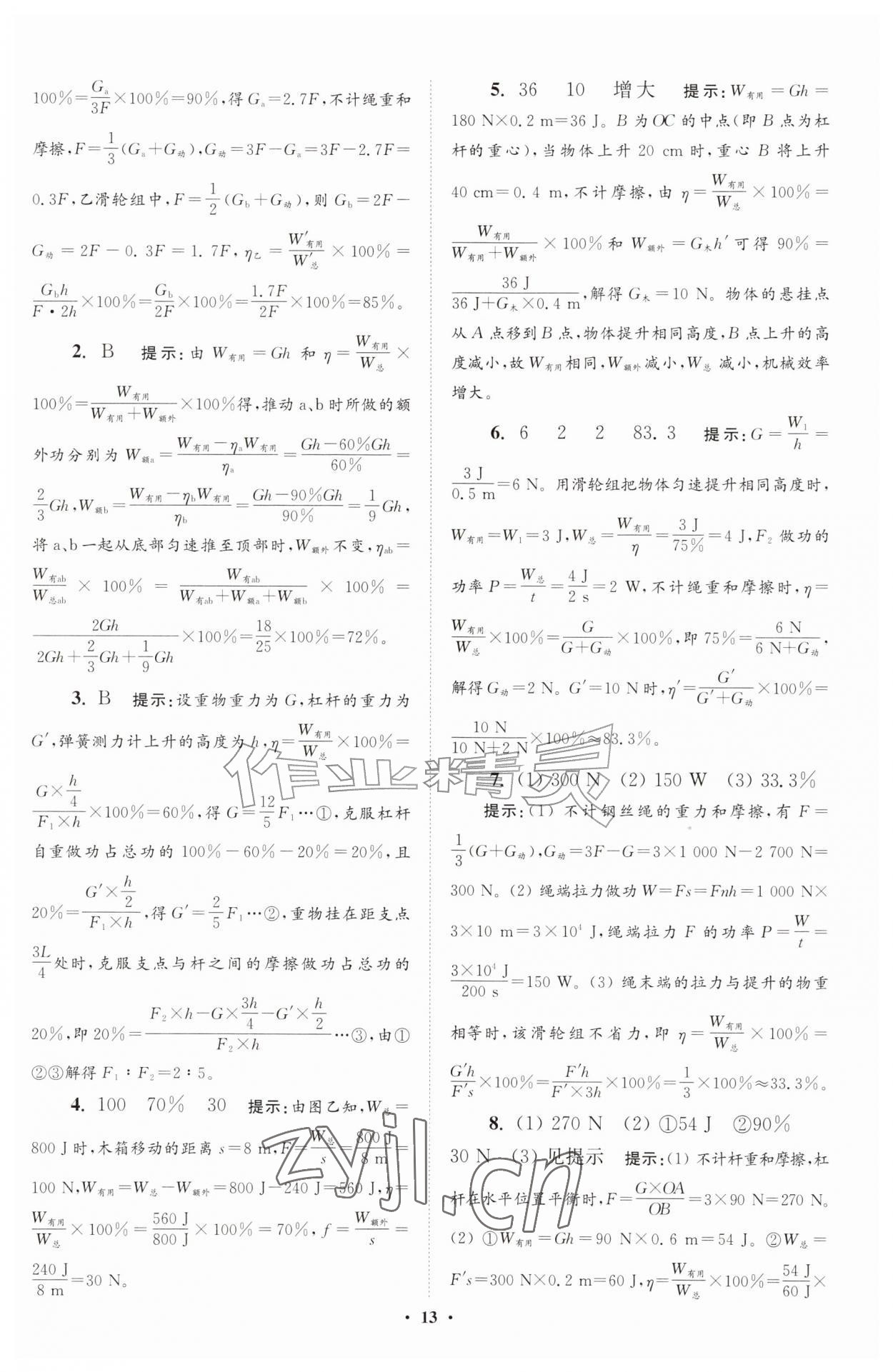 2026年小题狂做九年级物理上册苏科版提优版&nbsp;参考答案第13页