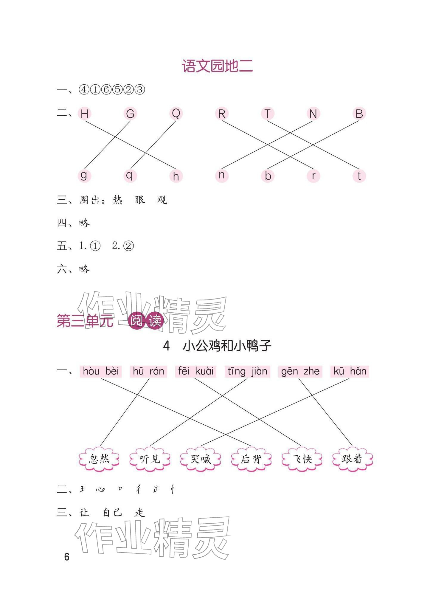 2026年学习与巩固一年级语文下册人教版&nbsp;参考答案第6页