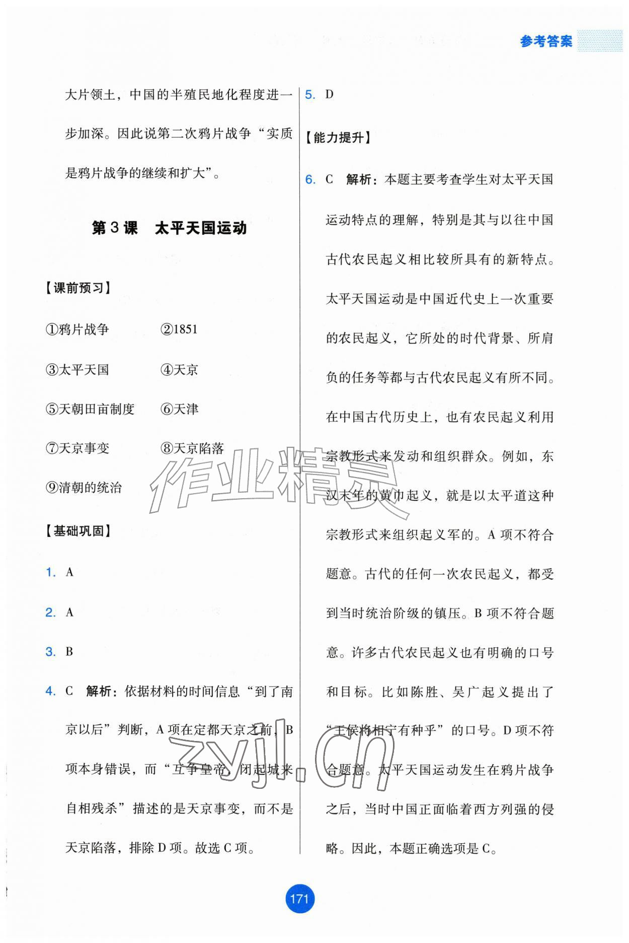 2026年能力培养与测试八年级历史上册人教版增强版&nbsp;第3页