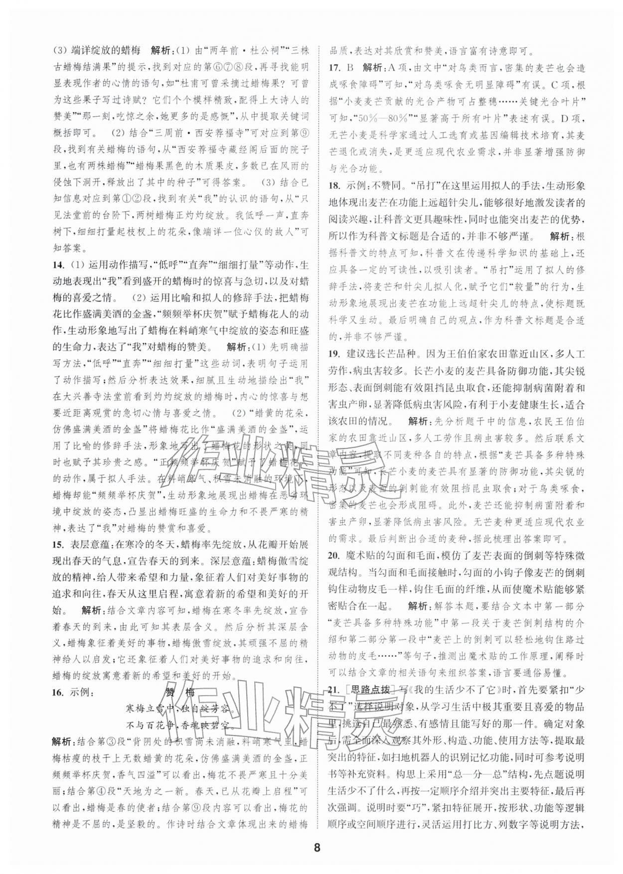 2026年通城学典全程测评卷八年级语文下册人教版江苏专版&nbsp;第8页