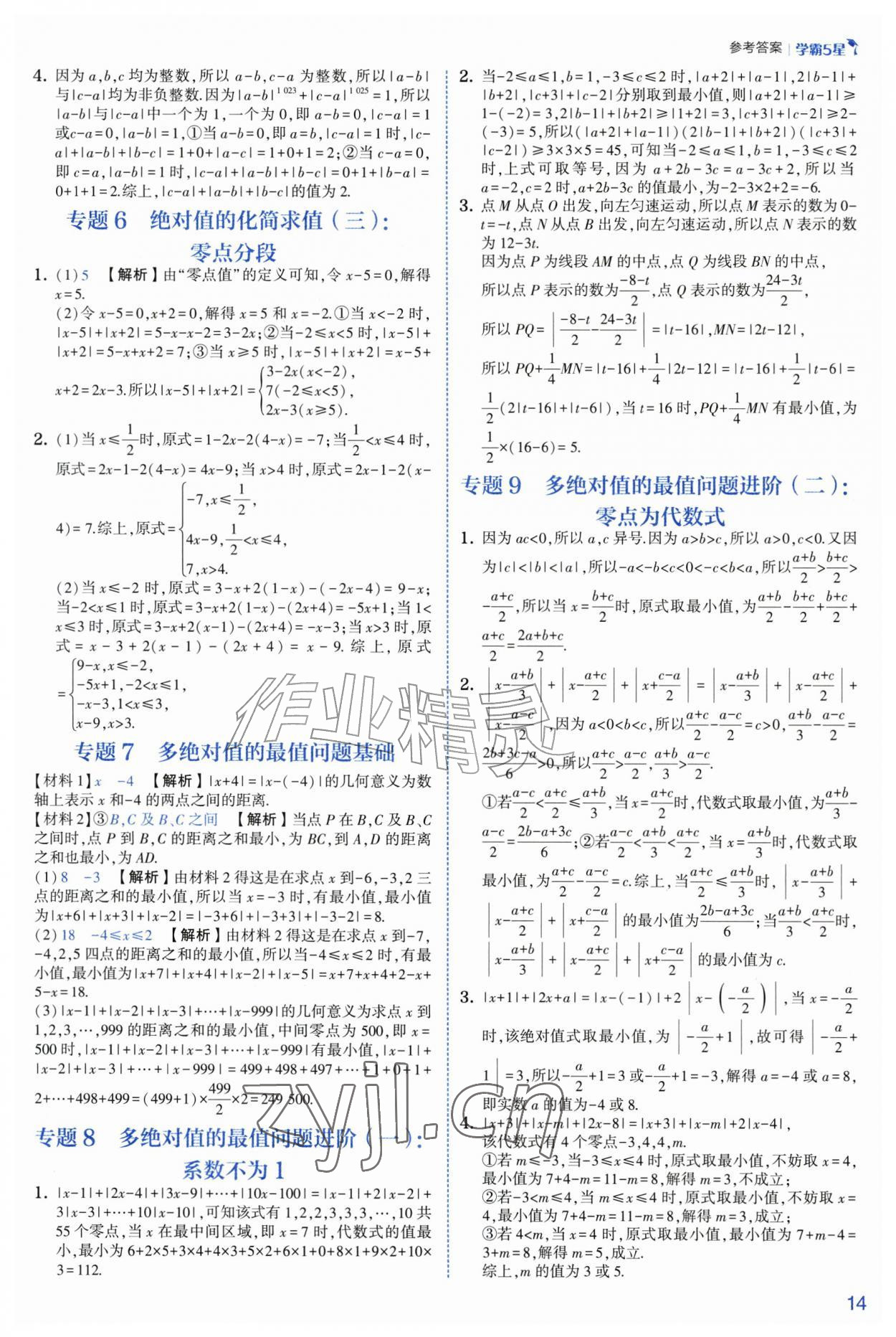 2026年经纶学典5星学霸七年级数学上册浙教版&nbsp;参考答案第14页