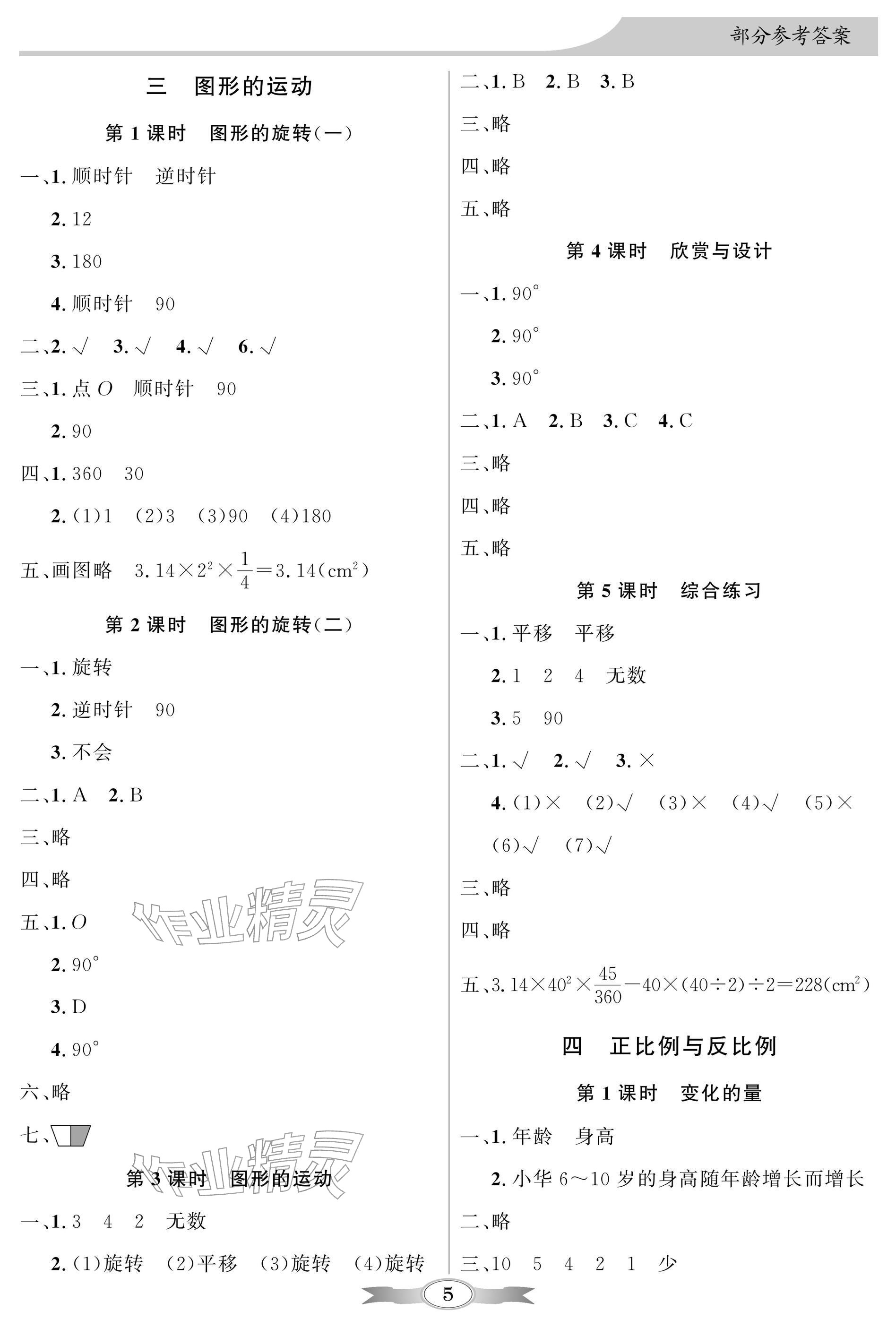 2026年同步导学与优化训练六年级数学下册北师大版深圳专版&nbsp;参考答案第5页