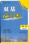 2024年双基必刷题语文