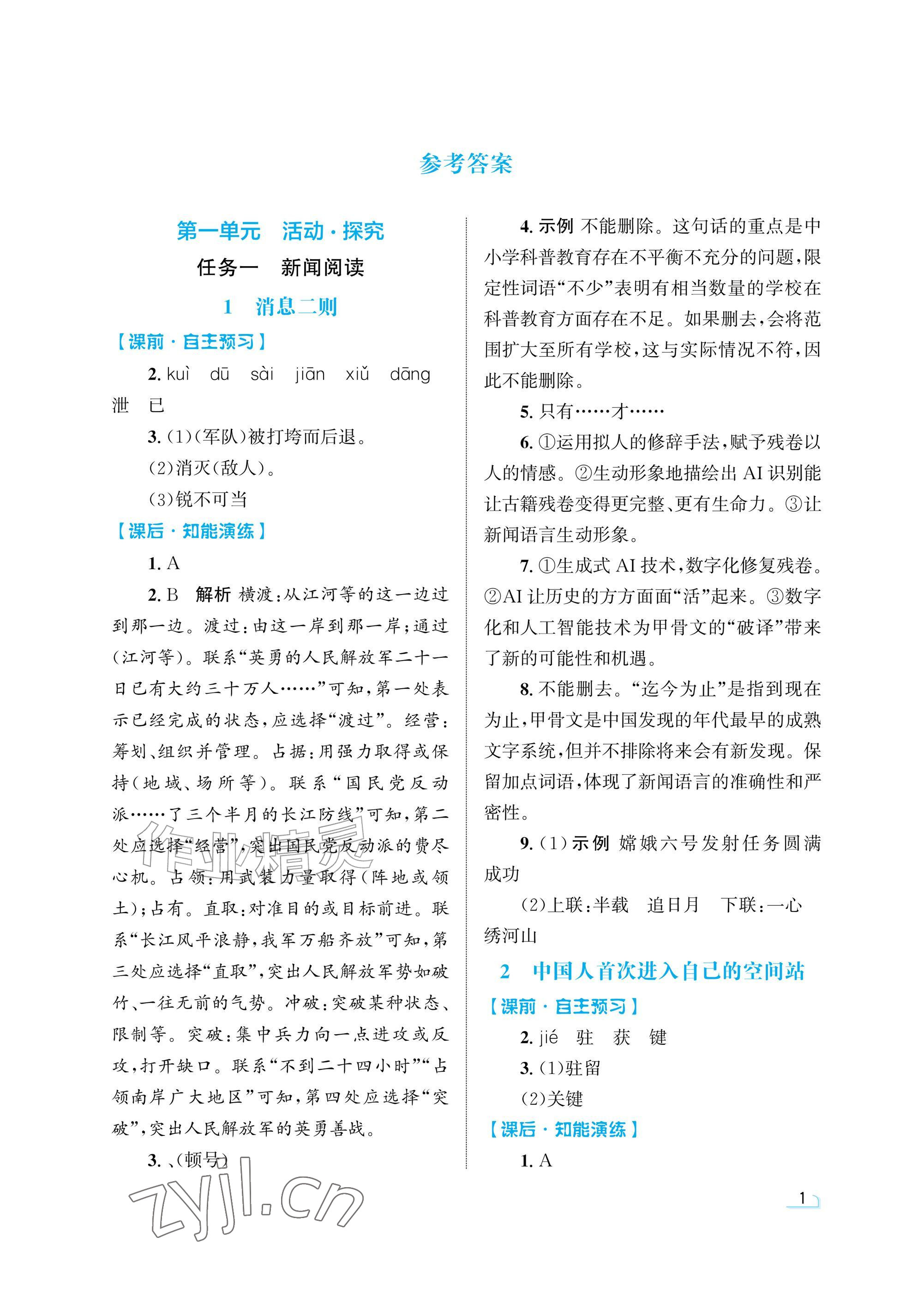 2026年同步测控优化设计八年级语文上册人教版精粹版&nbsp;参考答案第1页