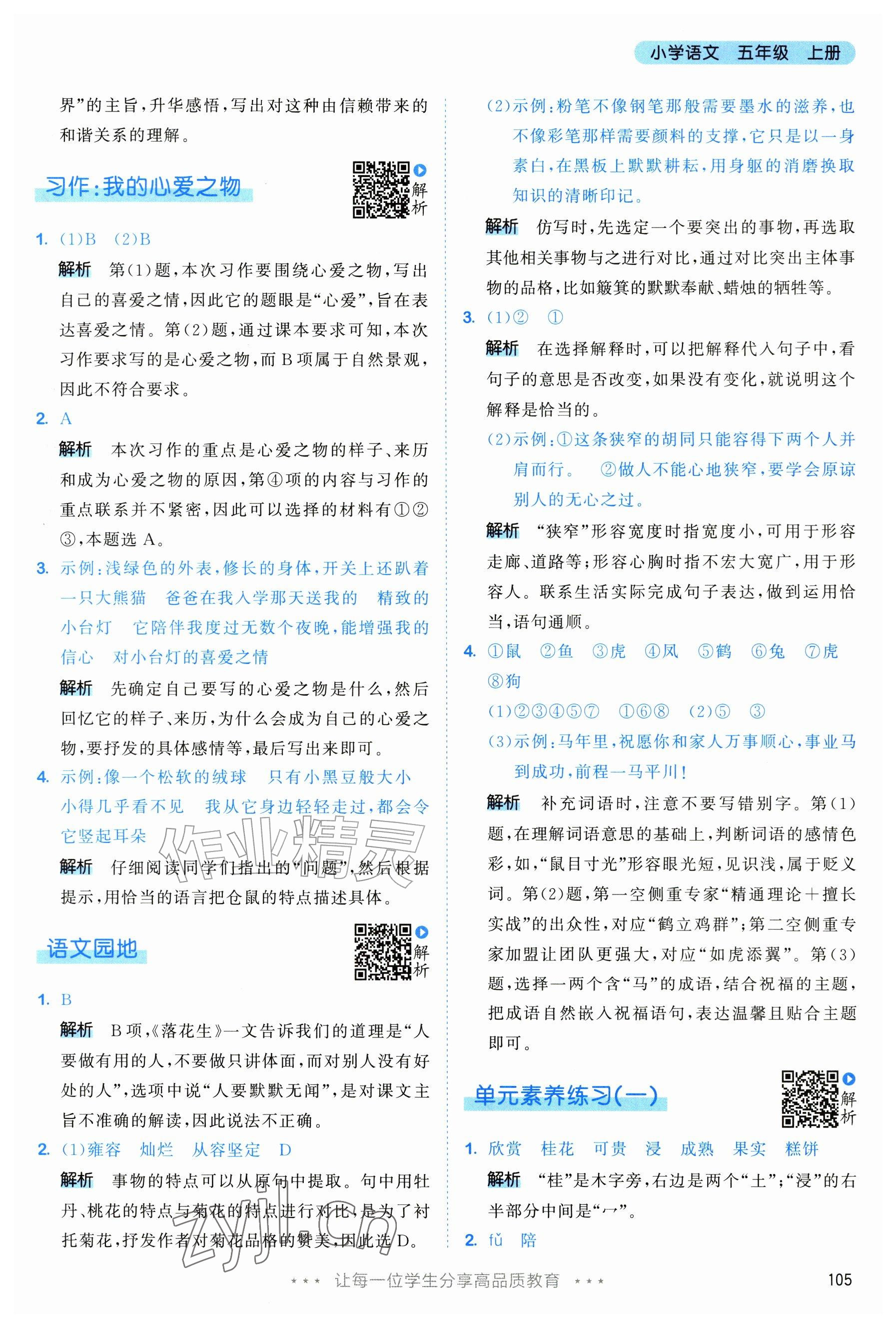 2026年53天天练五年级语文上册人教版修订版专版&nbsp;参考答案第5页