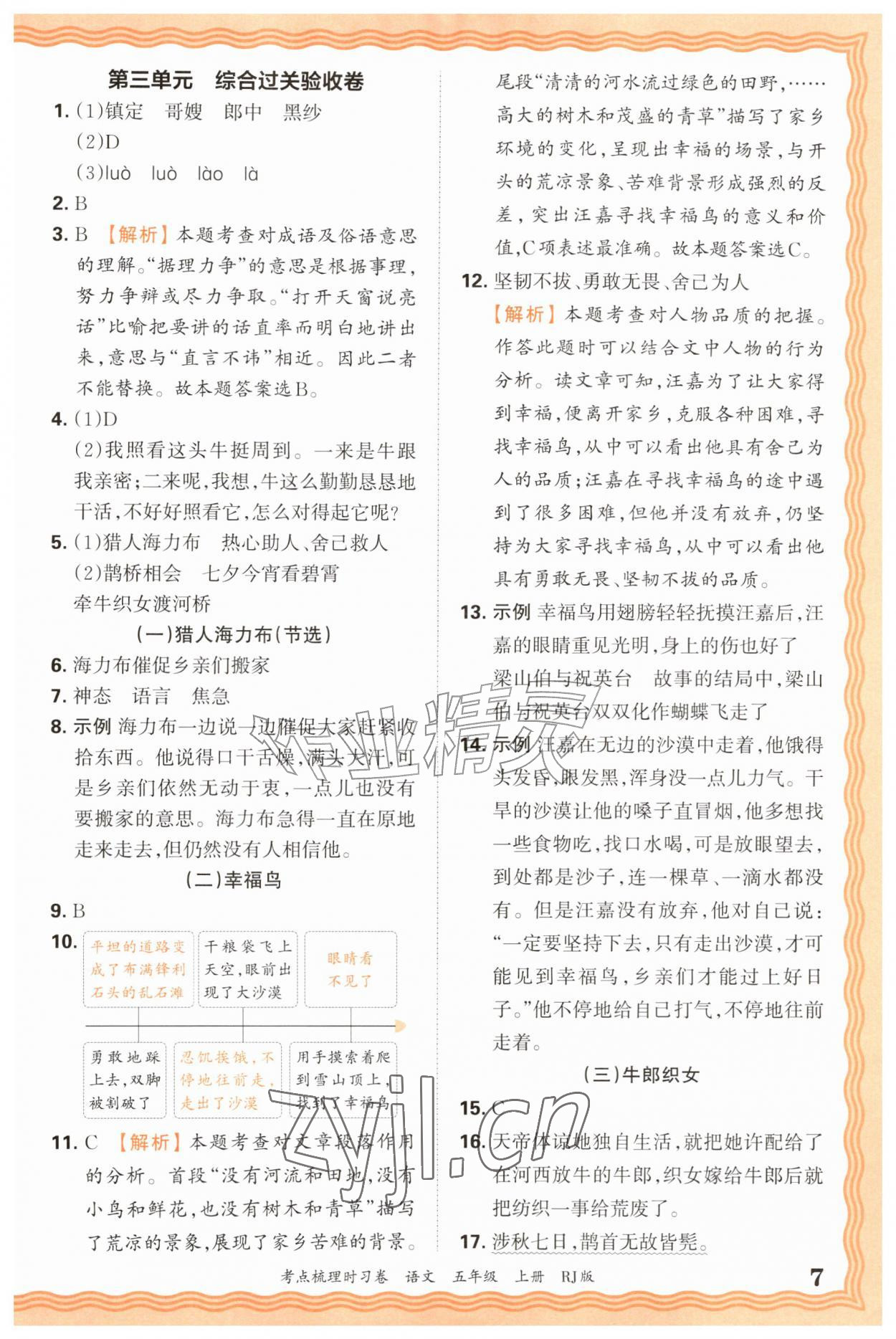 2026年王朝霞考点梳理时习卷五年级语文上册人教版&nbsp;第7页