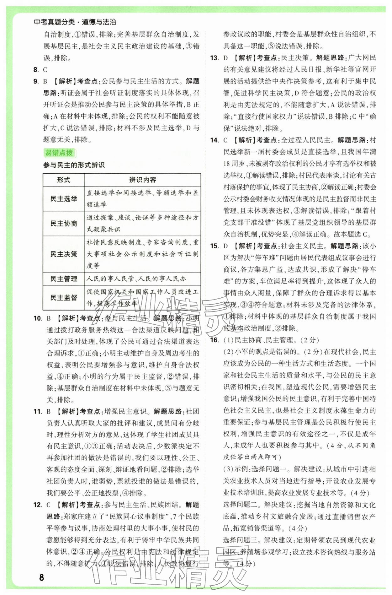 2026年万唯中考真题分类中考道德与法治&nbsp;参考答案第8页
