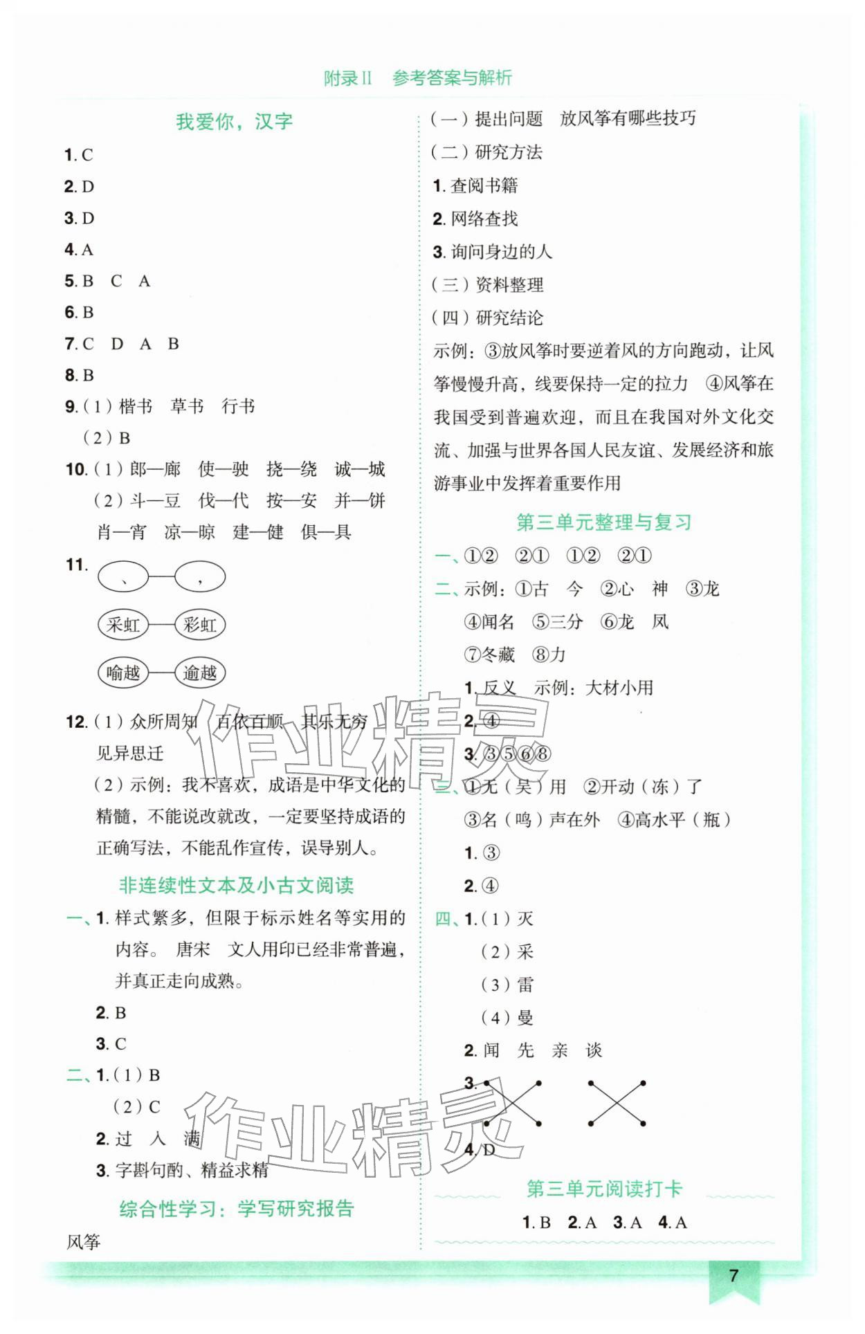 2026年黄冈小状元作业本五年级语文下册人教版&nbsp;参考答案第7页