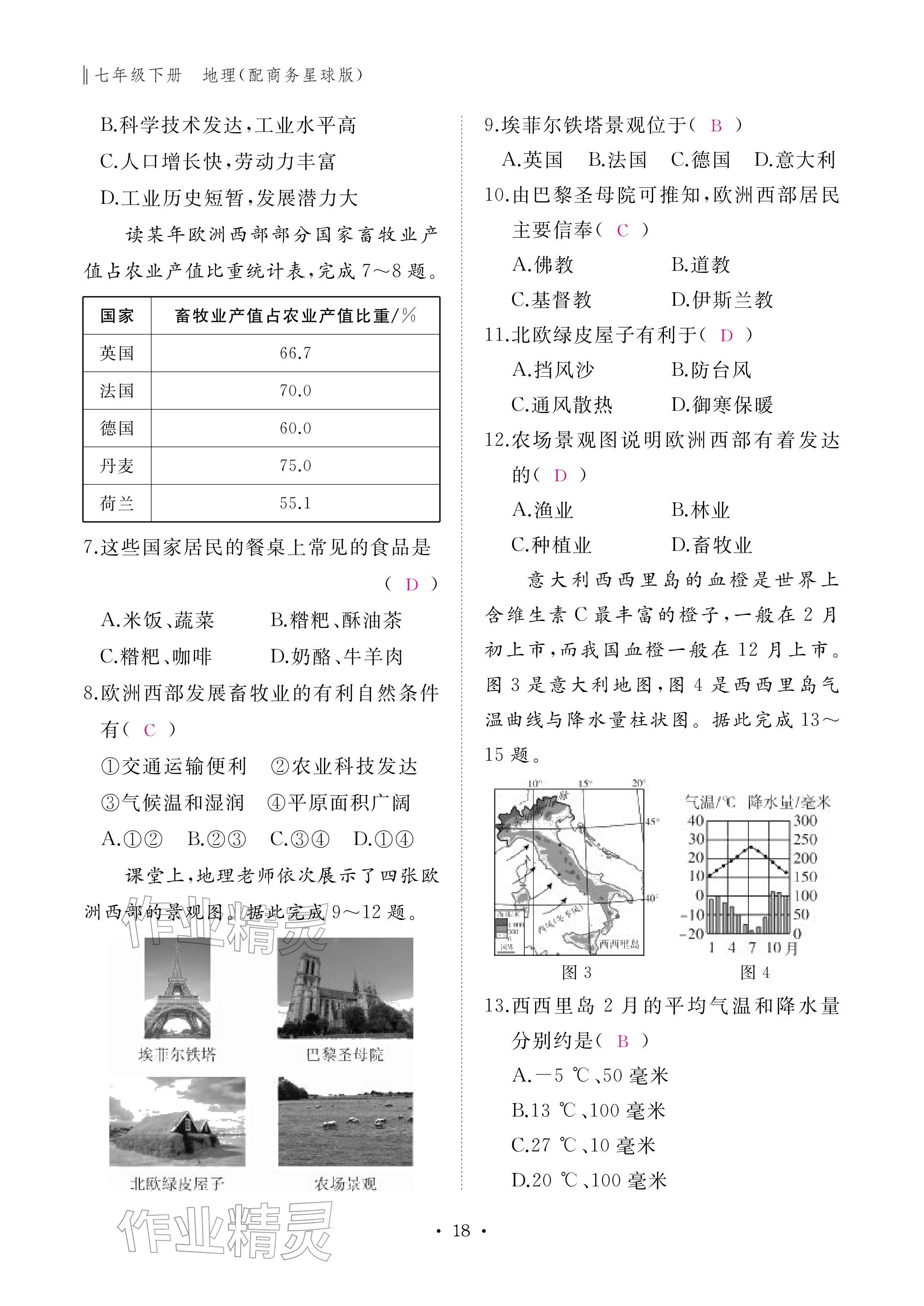 2026年作业本江西教育出版社七年级地理下册商务星球版&nbsp;参考答案第18页