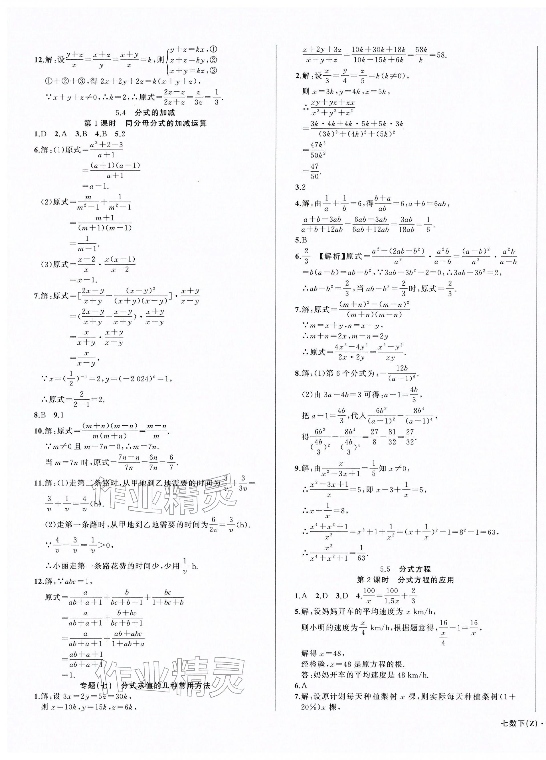 2026年名师面对面同步作业本七年级数学下册浙教版浙江专版&nbsp;第7页