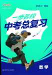 2024年一步名校中考總復(fù)習(xí)數(shù)學(xué)