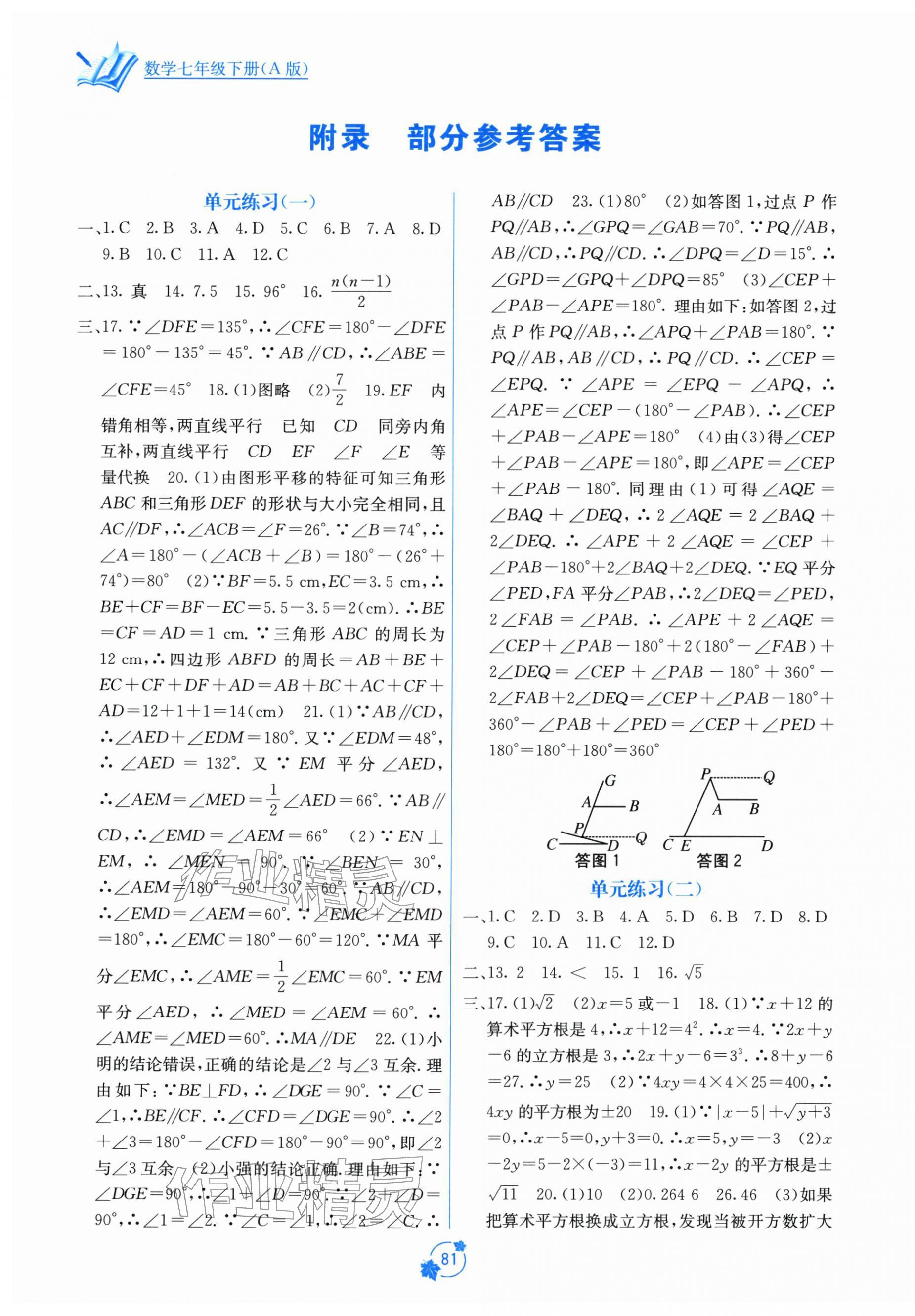 2026年自主学习能力测评单元测试七年级数学下册人教版&nbsp;第1页