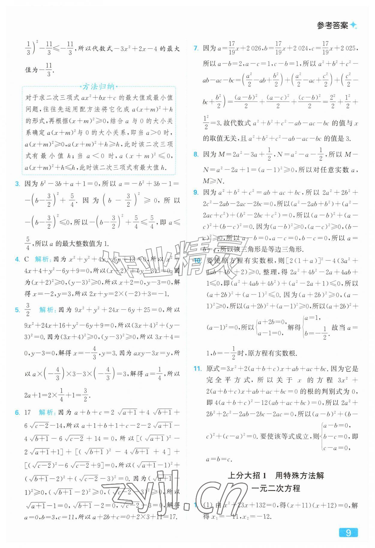 2026年亮点给力提优课时作业本九年级数学上册苏科版&nbsp;参考答案第9页