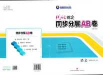 2024年優(yōu)化探究同步分層AB卷高中語文選擇性必修上冊