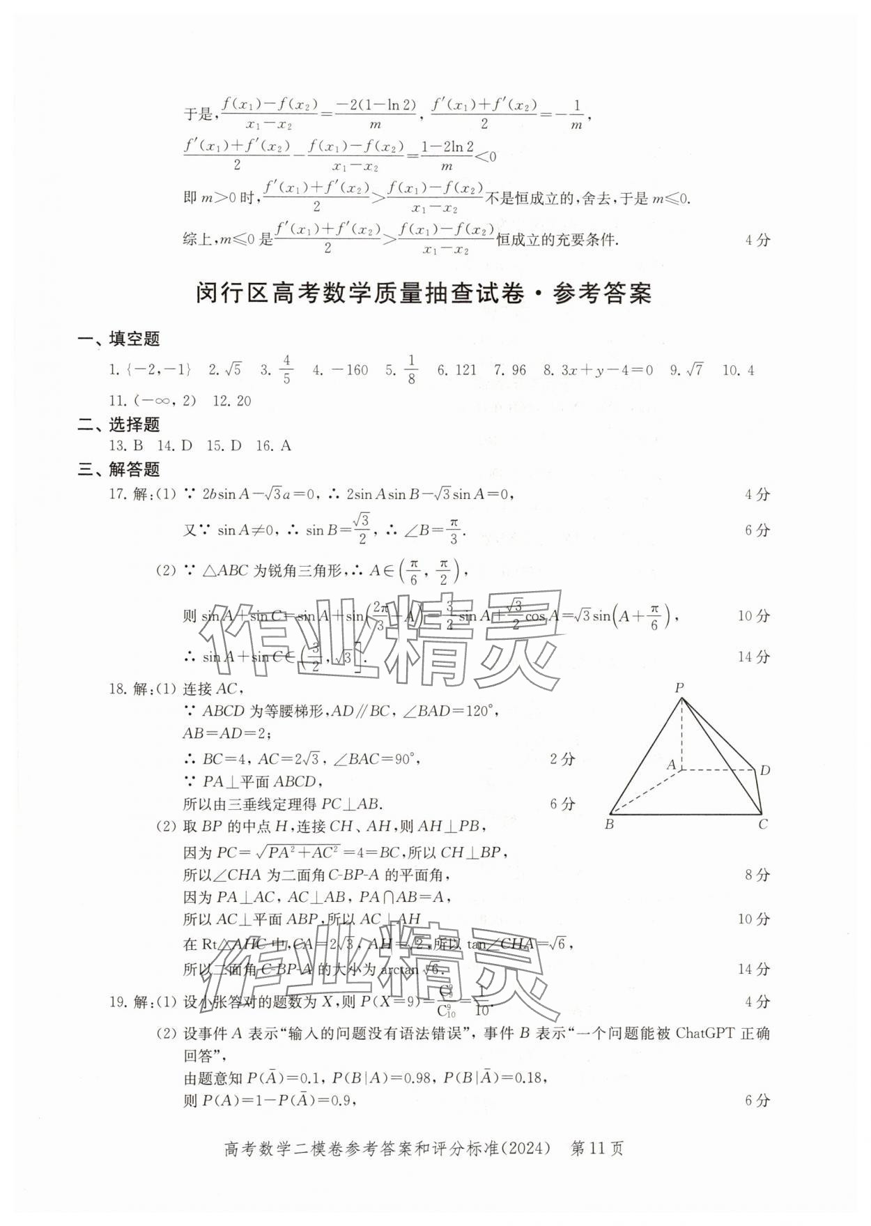 2024年走向成功高考数学二模&nbsp;参考答案第11页