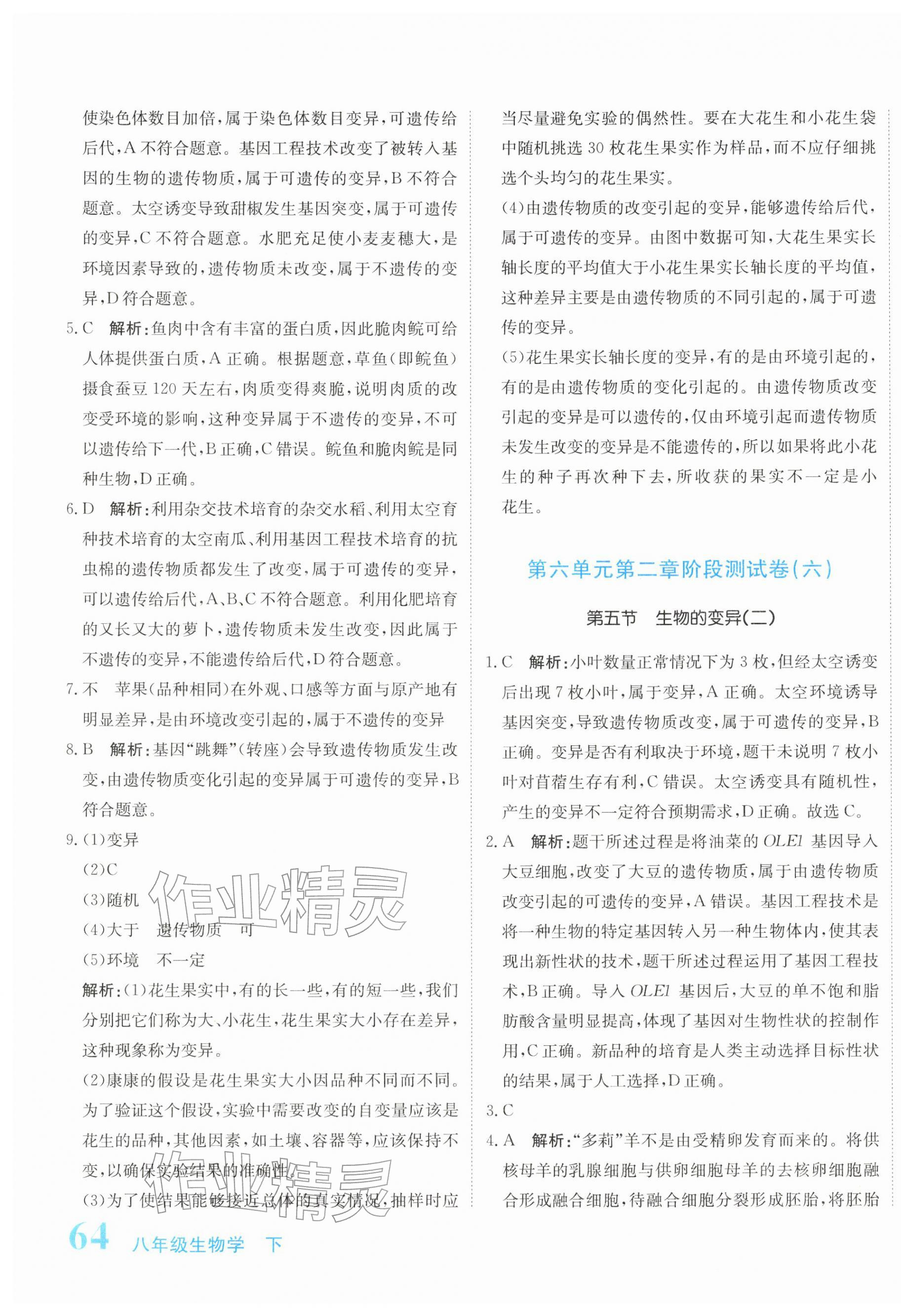 2026年新目标检测同步单元测试卷八年级生物下册人教版&nbsp;第11页