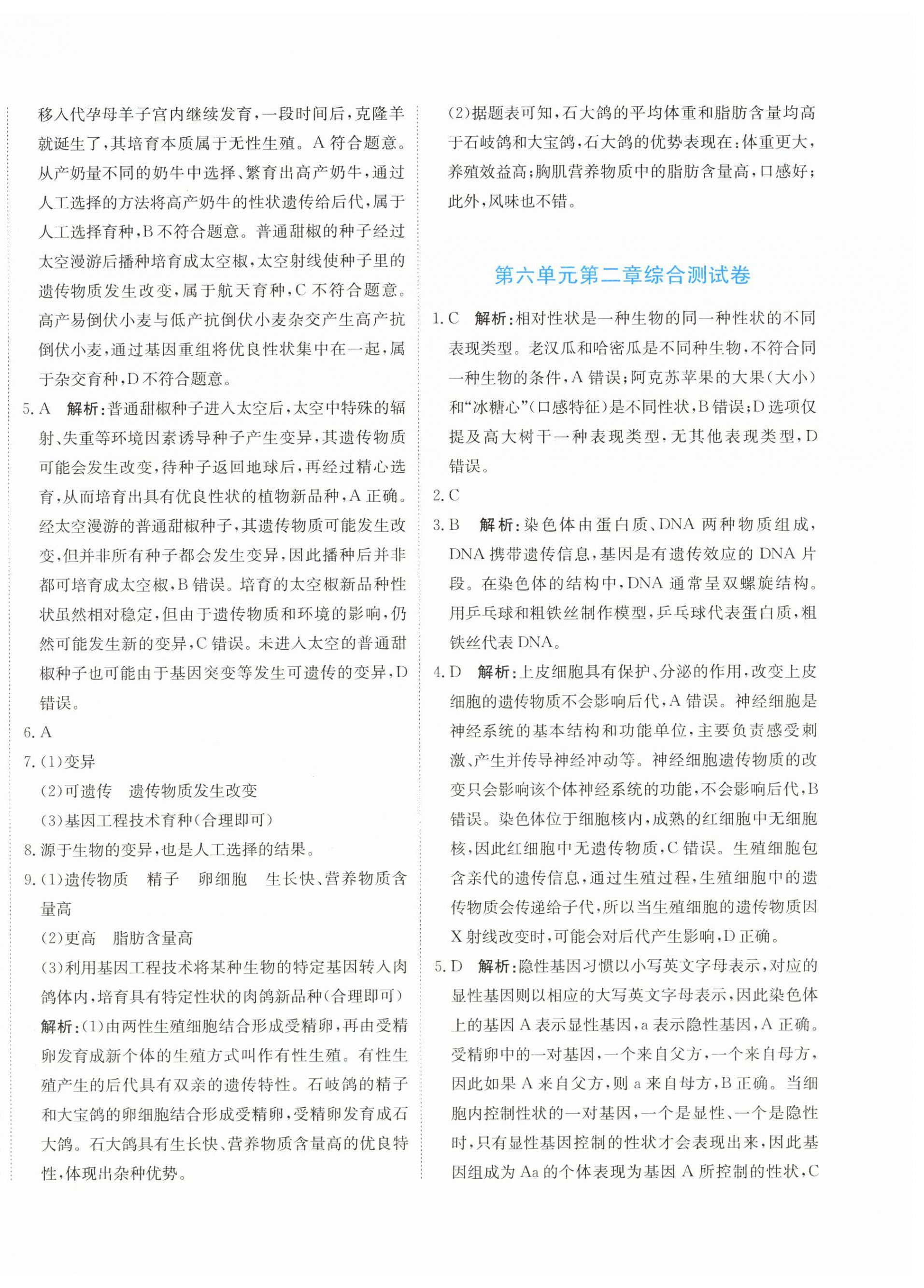 2026年新目标检测同步单元测试卷八年级生物下册人教版&nbsp;第12页