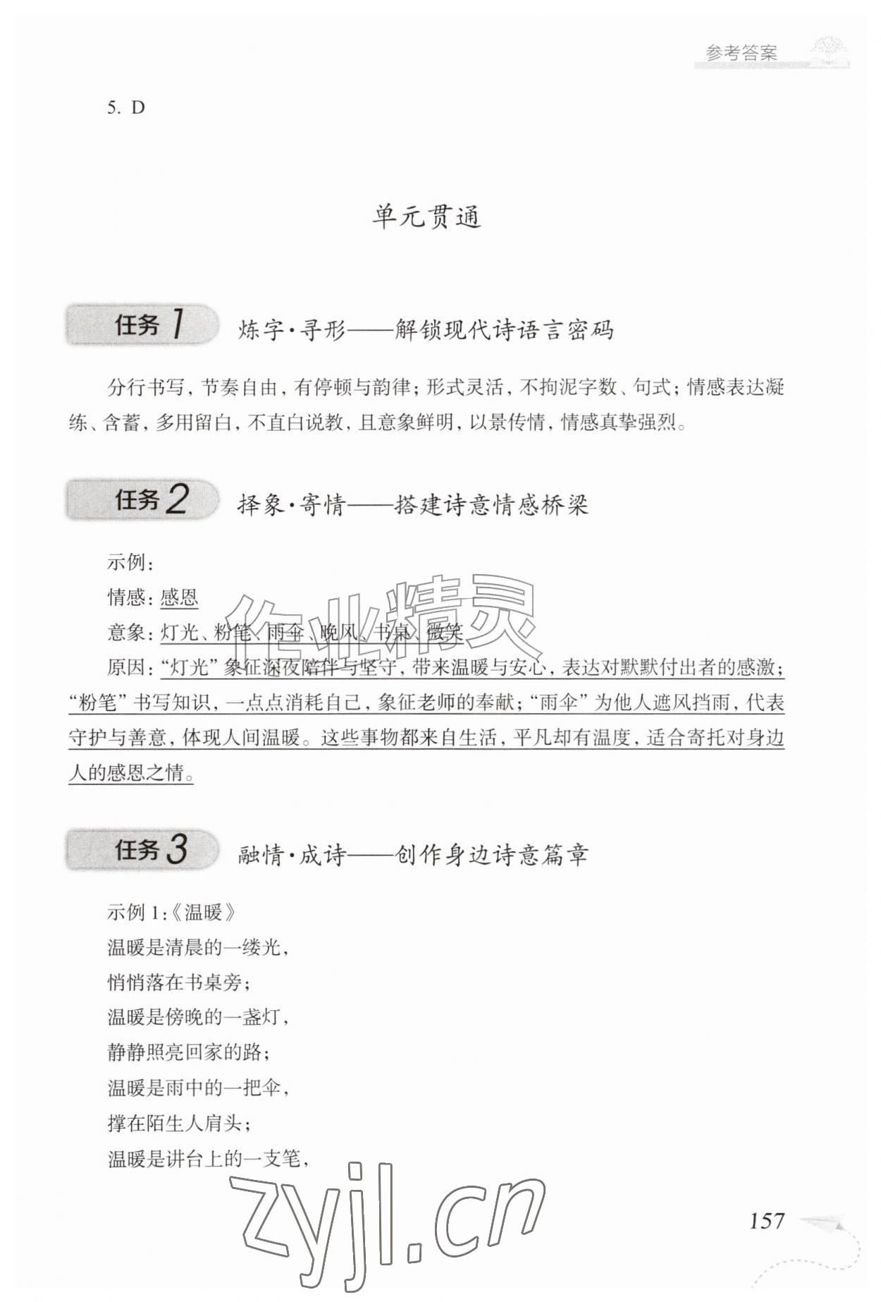 2026年精练与拓展九年级语文上册人教版五四制&nbsp;参考答案第10页