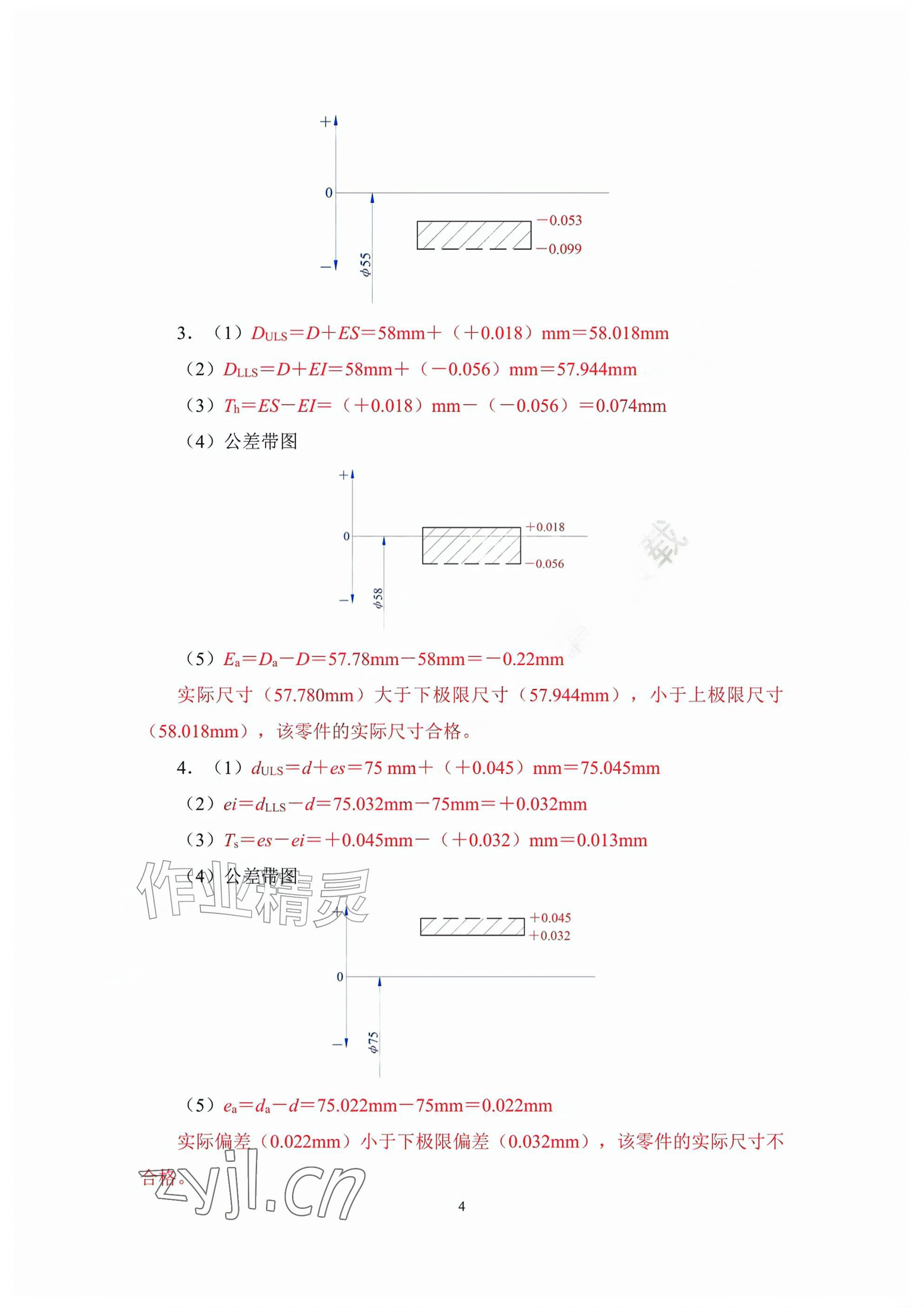 2026年极限配合与技术测量基础习题册第六版&nbsp;参考答案第4页