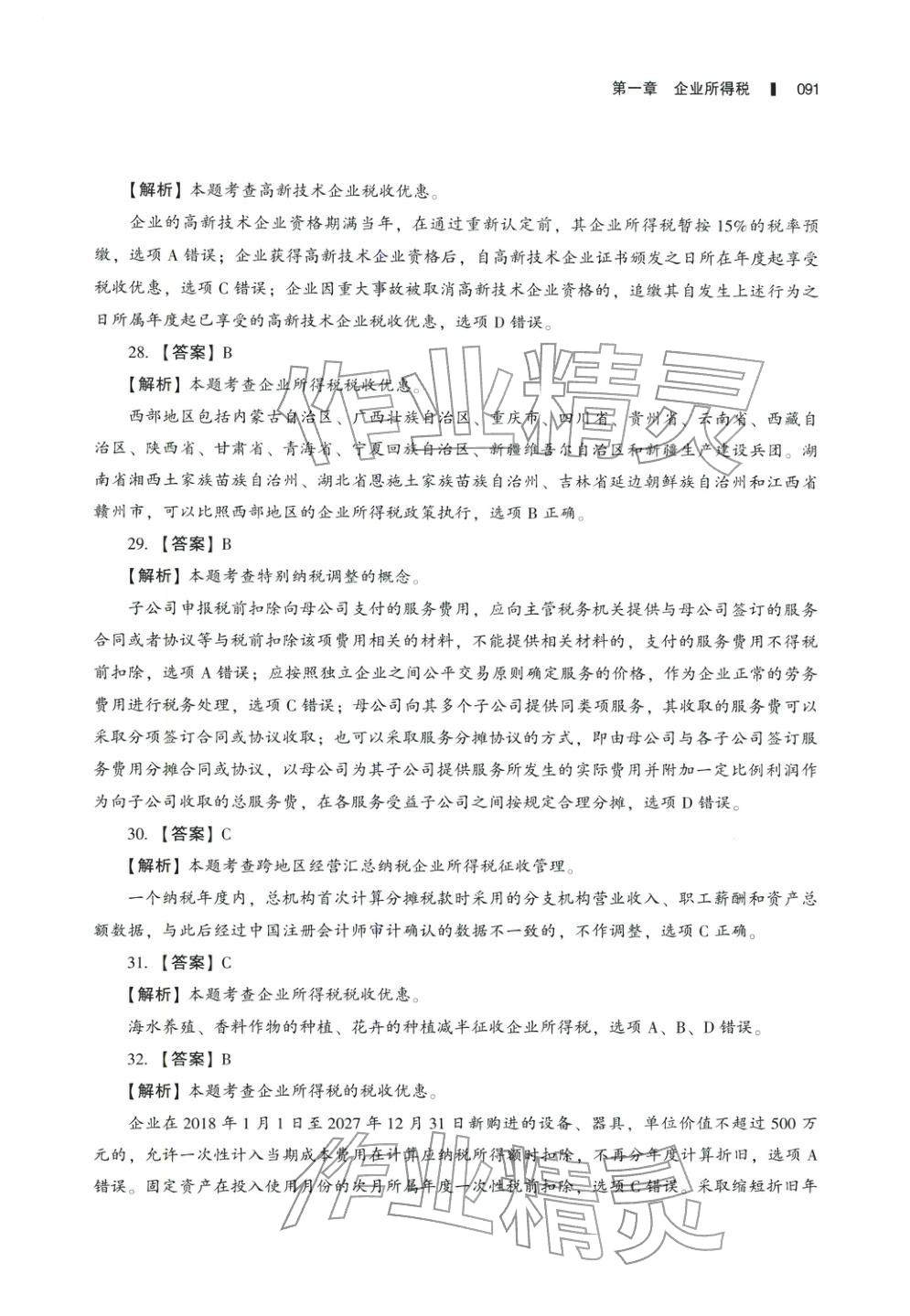 2025年十年真題研究手冊(cè)稅法2&nbsp;參考答案第6頁(yè)