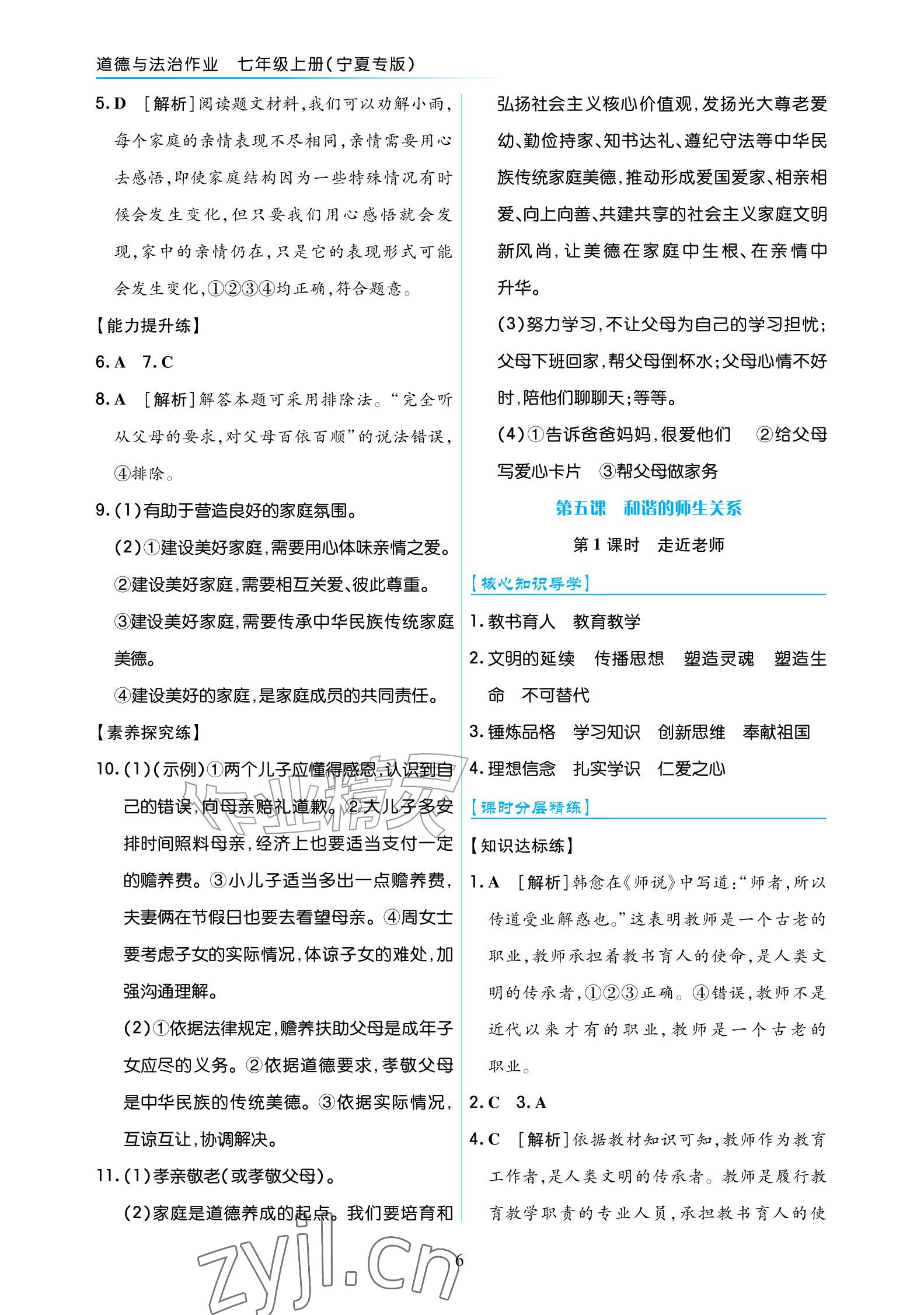 2026年道德与法治作业七年级上册人教版宁夏专版&nbsp;参考答案第6页